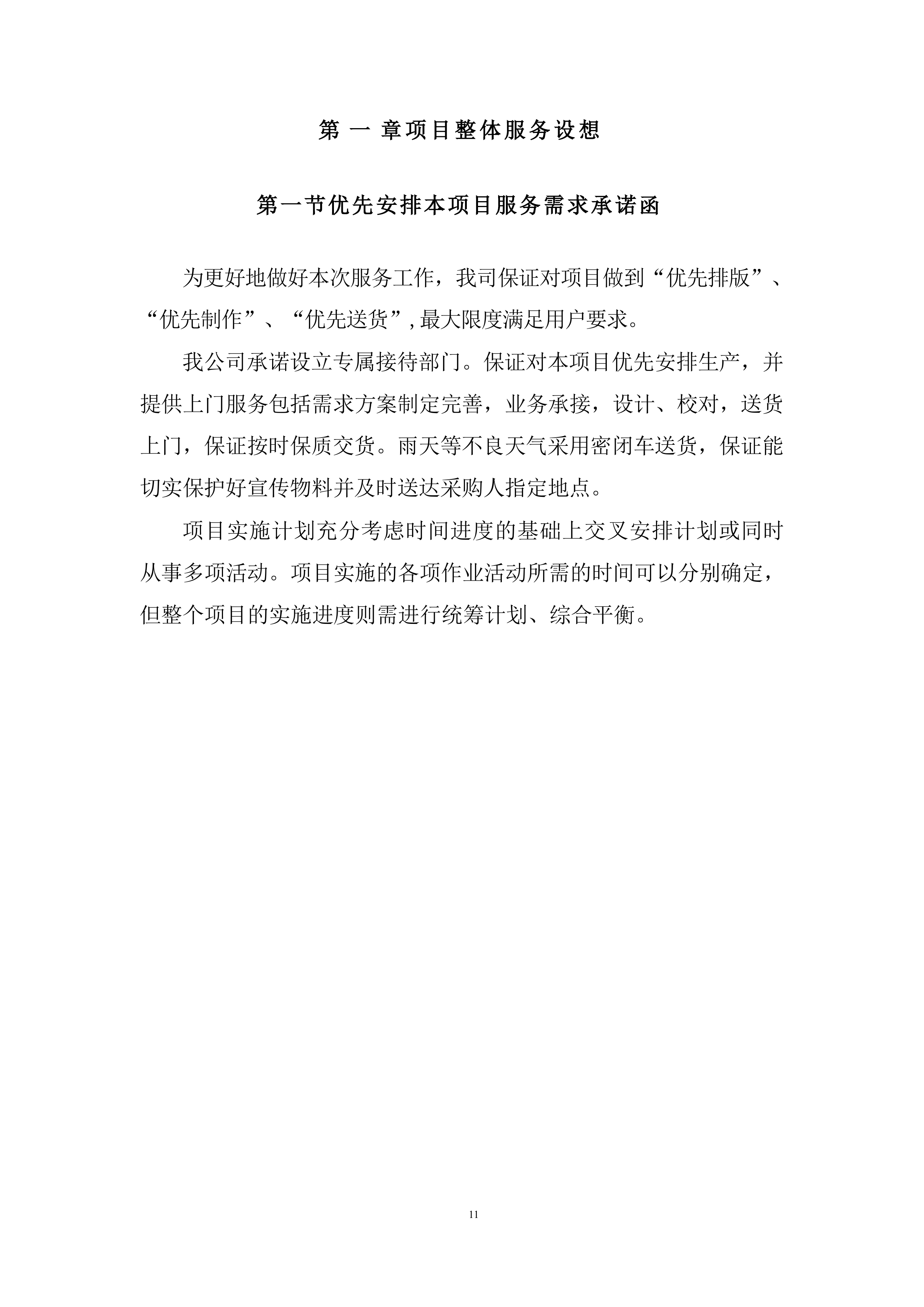 广告标识牌、宣传品、物料设计、制作方案投标文件（技术方案）.docx 第11页