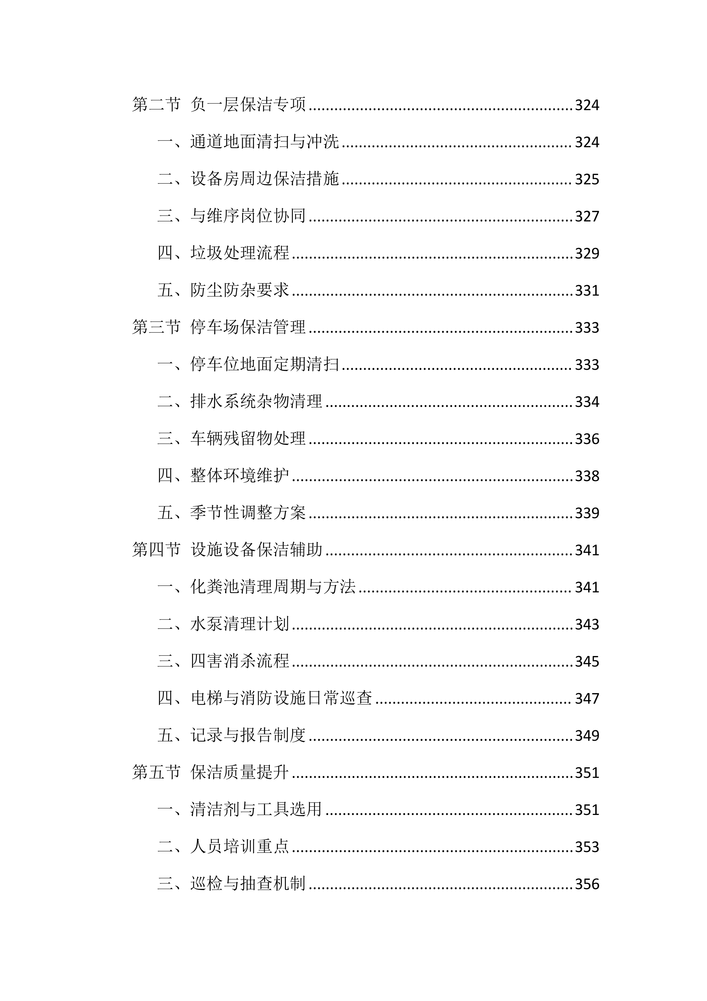 图书馆物业服务投标文件(850页).docx 第8页