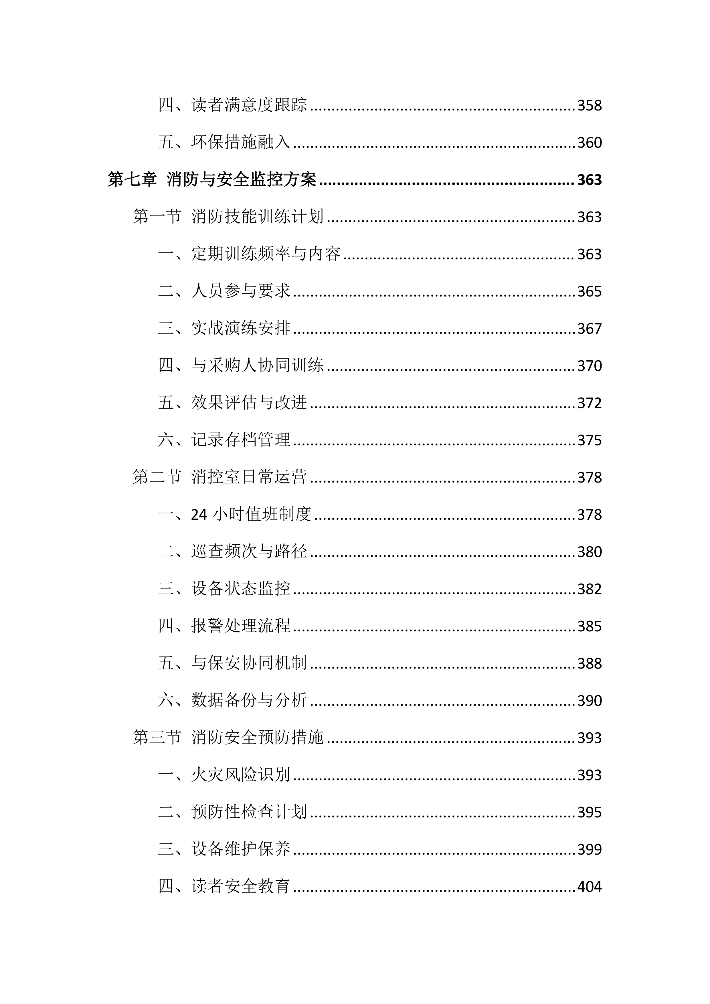 图书馆物业服务投标文件(850页).docx 第9页