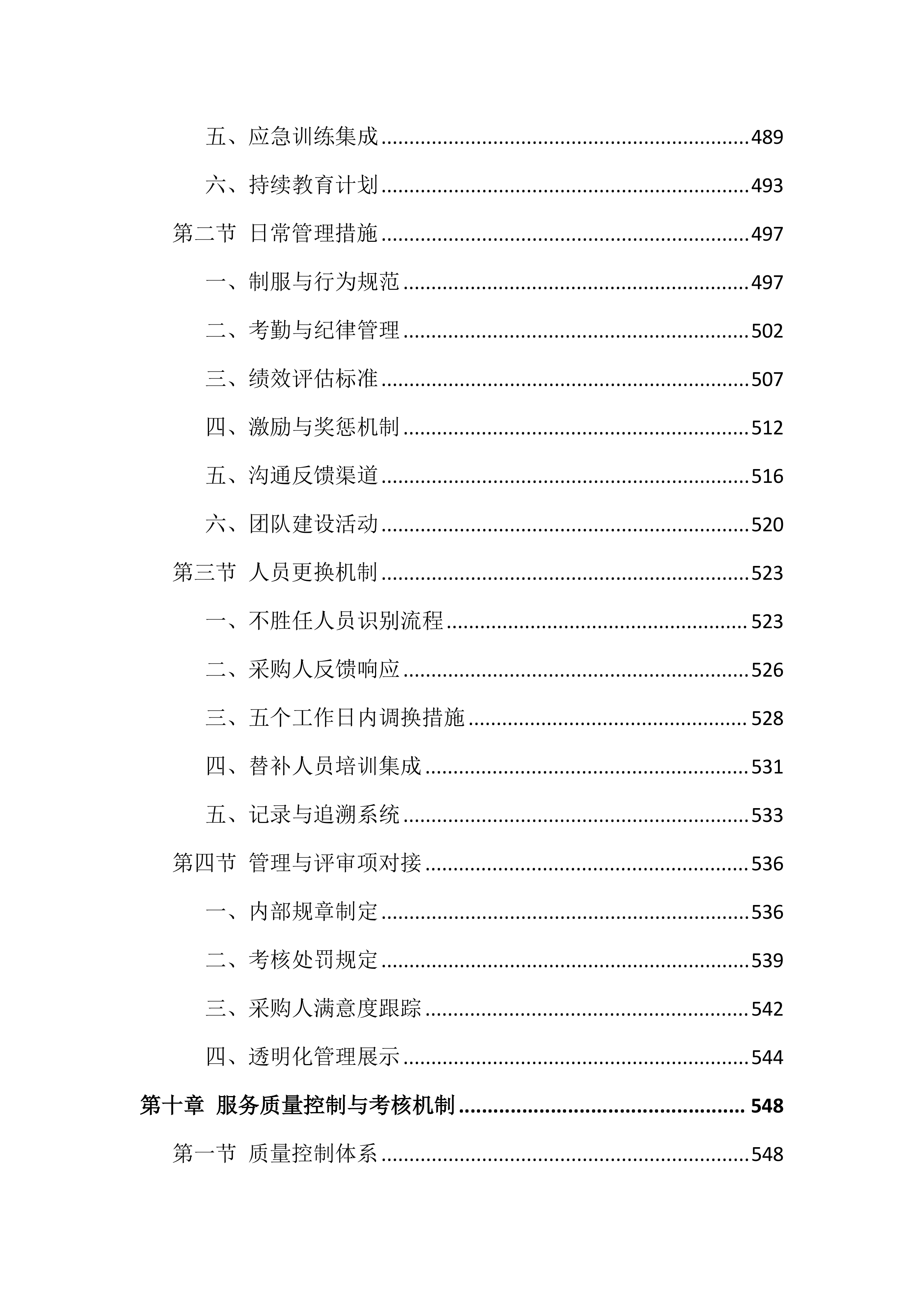 图书馆物业服务投标文件(850页).docx 第12页