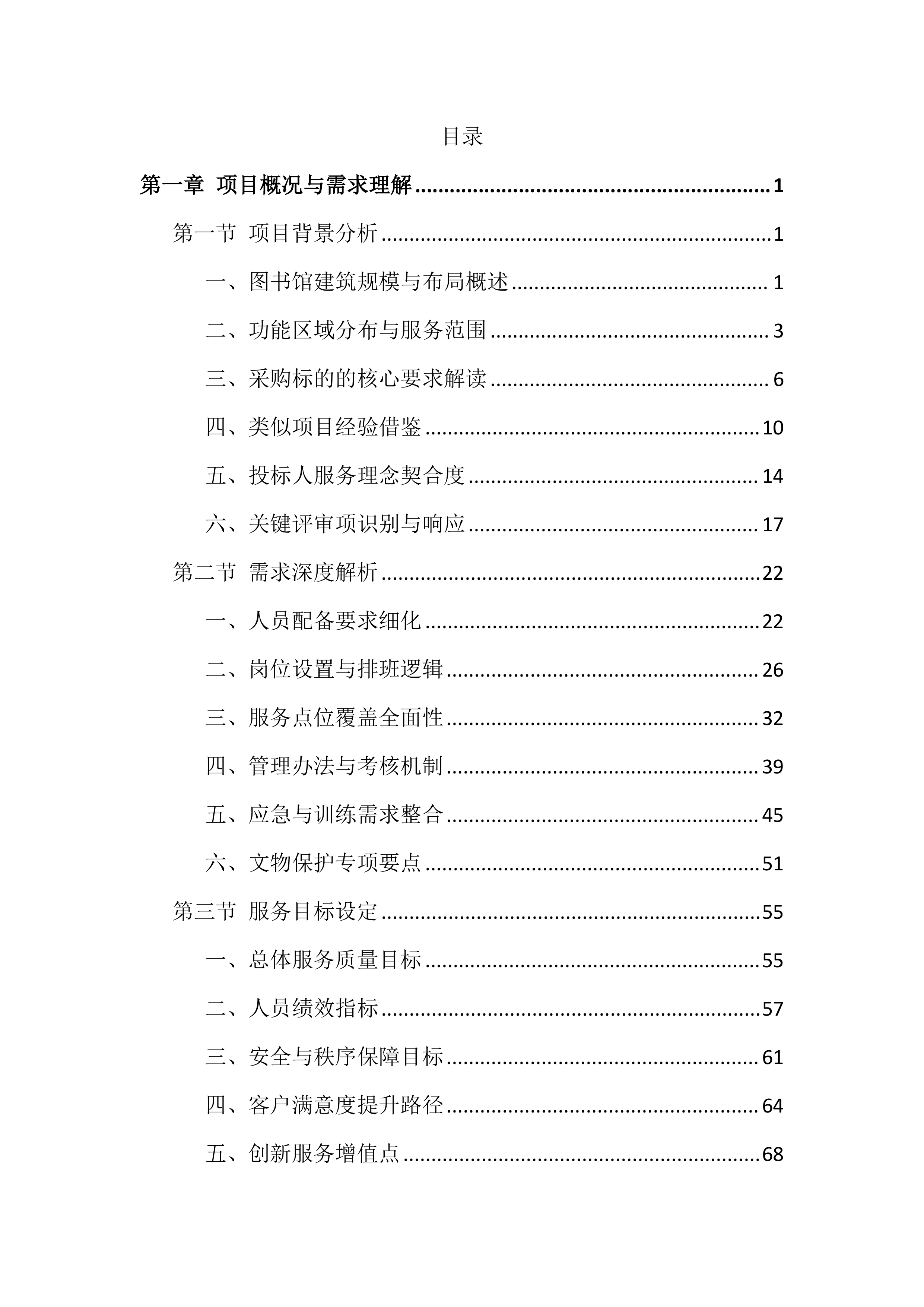 图书馆物业服务投标文件(850页).docx 第1页
