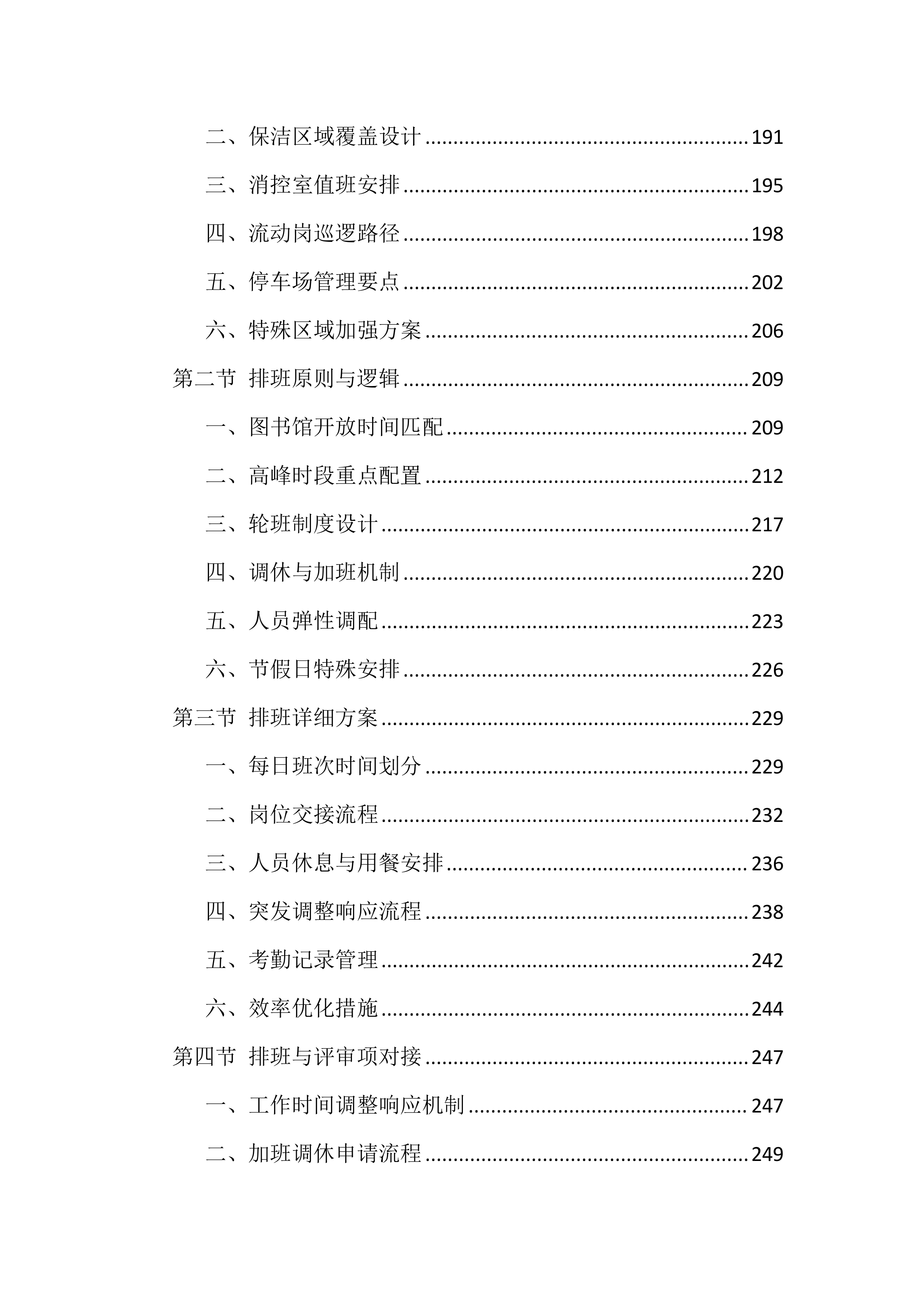 图书馆物业服务投标文件(850页).docx 第5页