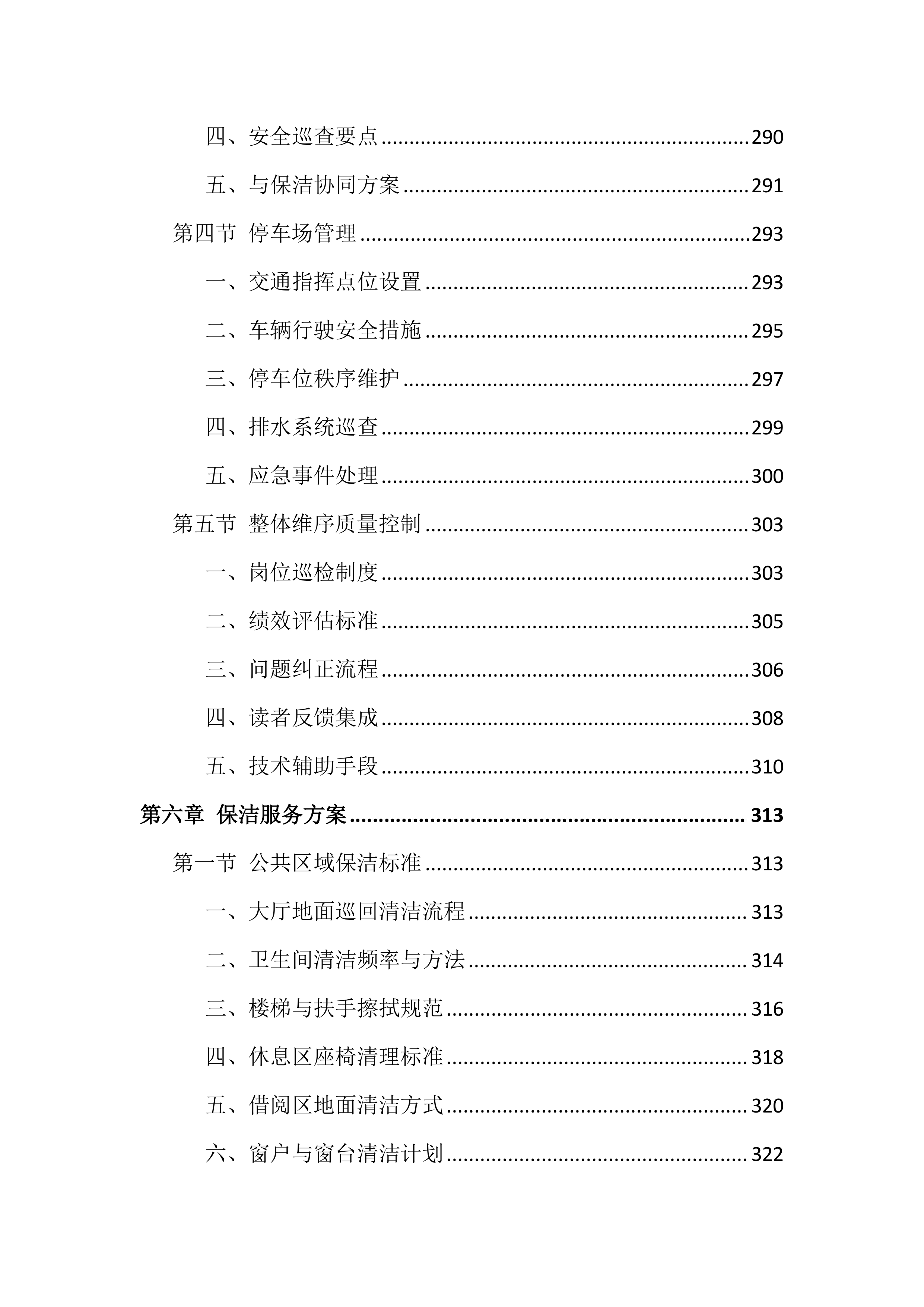 图书馆物业服务投标文件(850页).docx 第7页