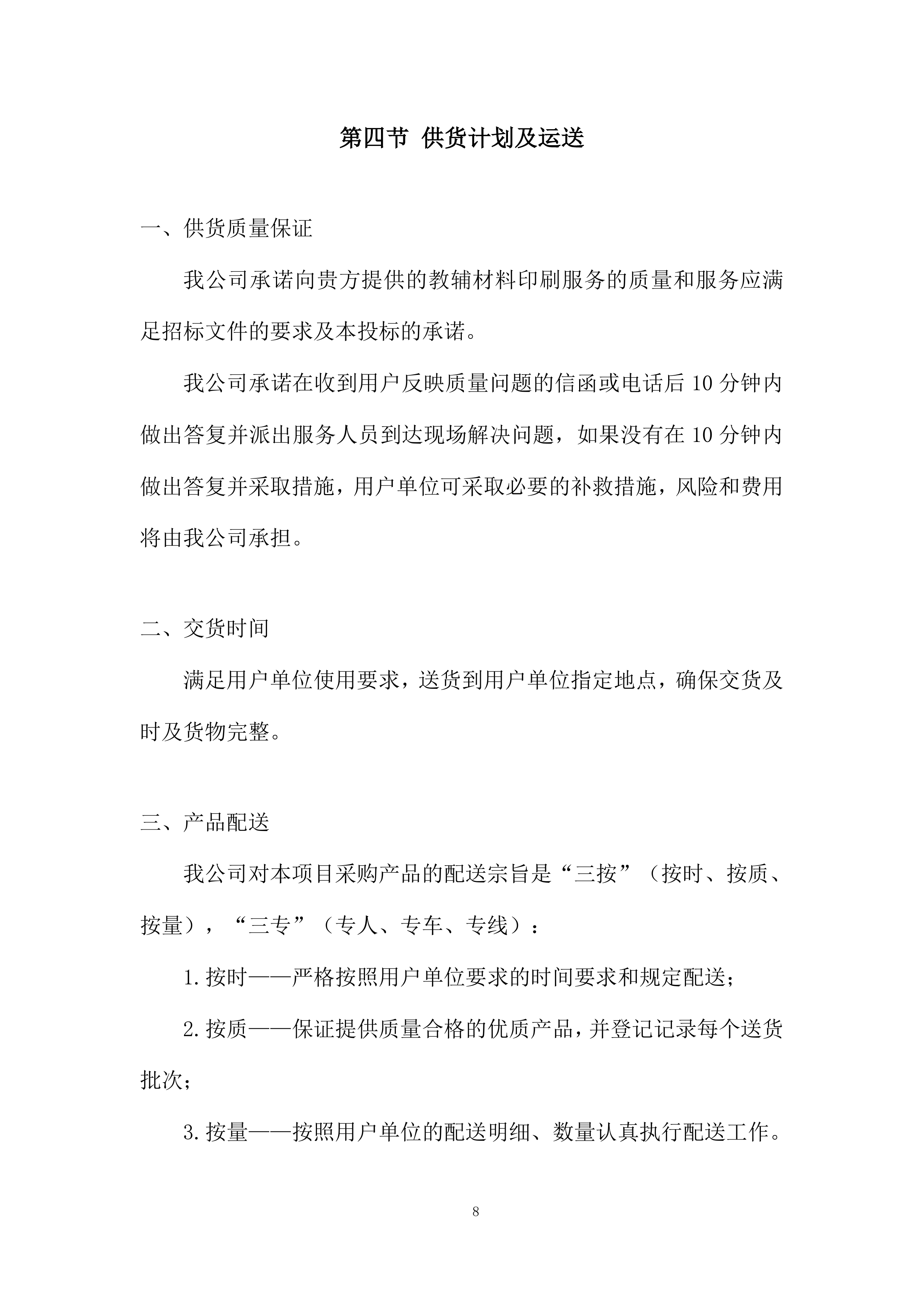 中学建设项目投标方案.docx 第8页