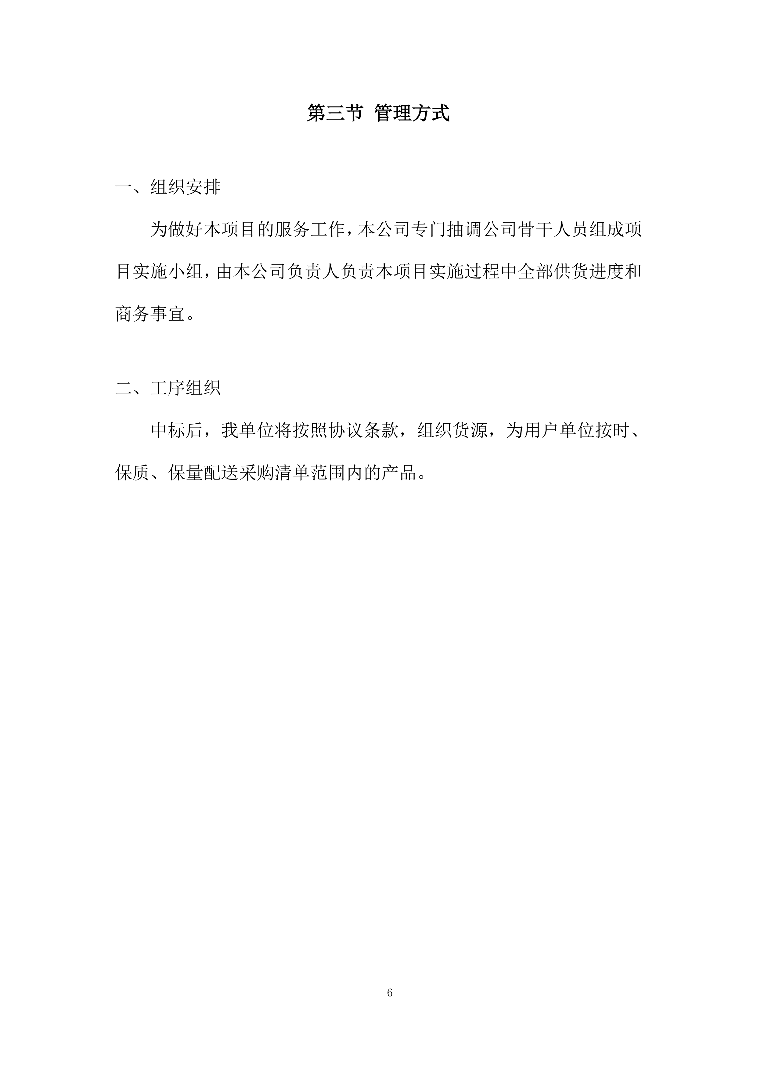 中学建设项目投标方案.docx 第6页