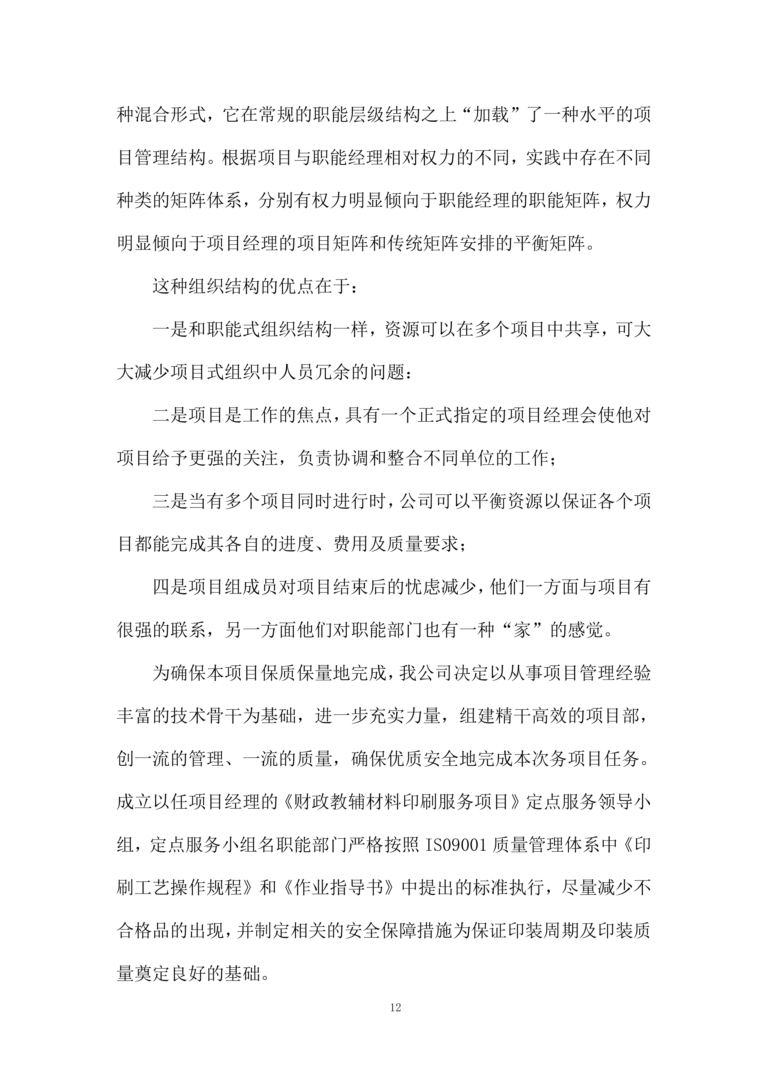 中学建设项目投标方案.docx 第12页