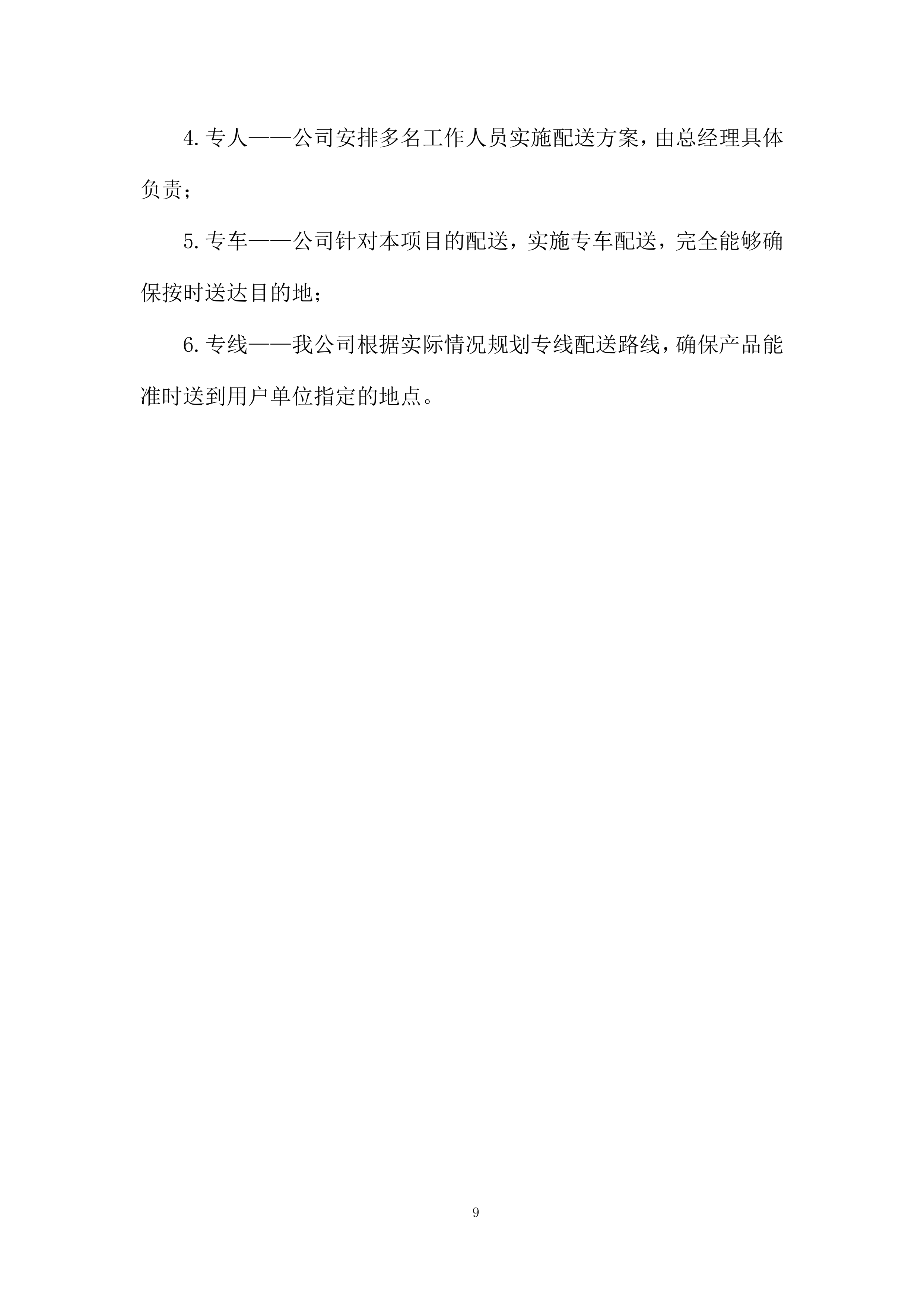 中学建设项目投标方案.docx 第9页