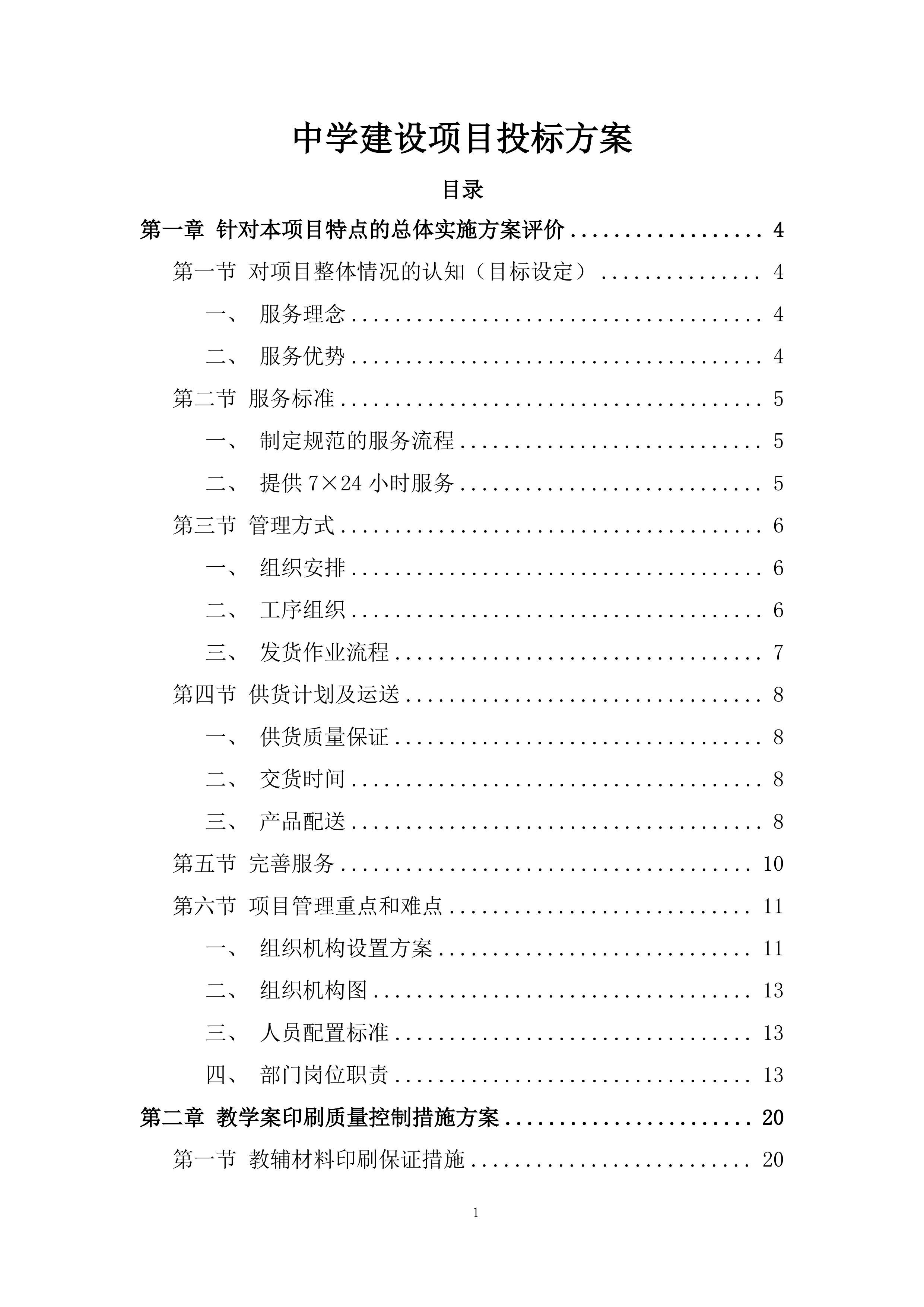 中学建设项目投标方案.docx 第1页