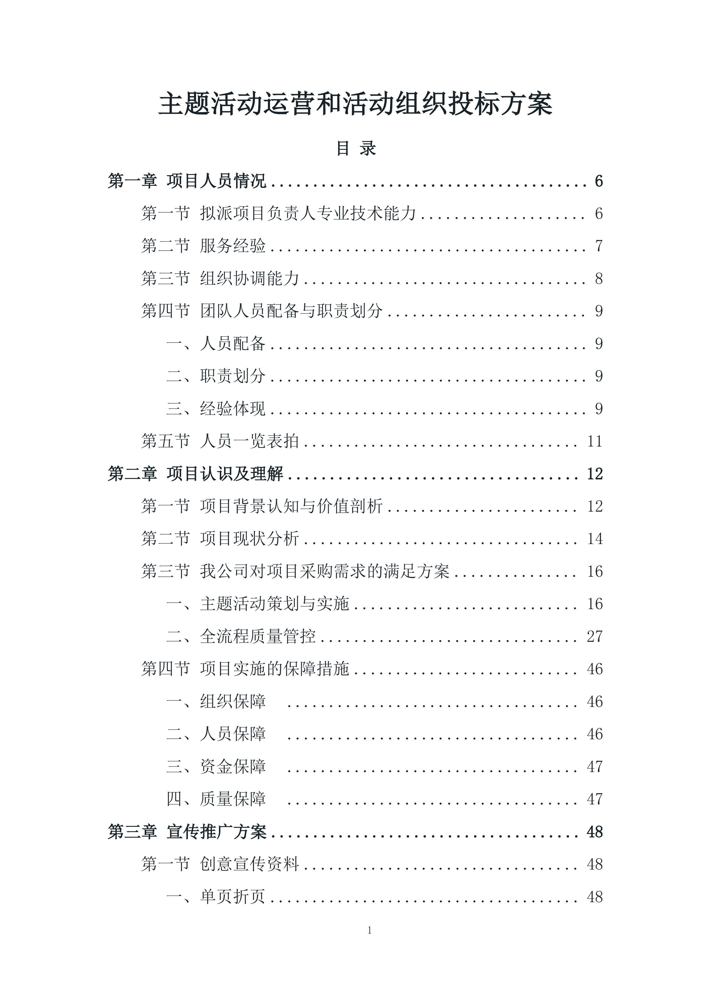 主题活动运营和活动组织投标方案.docx 第1页