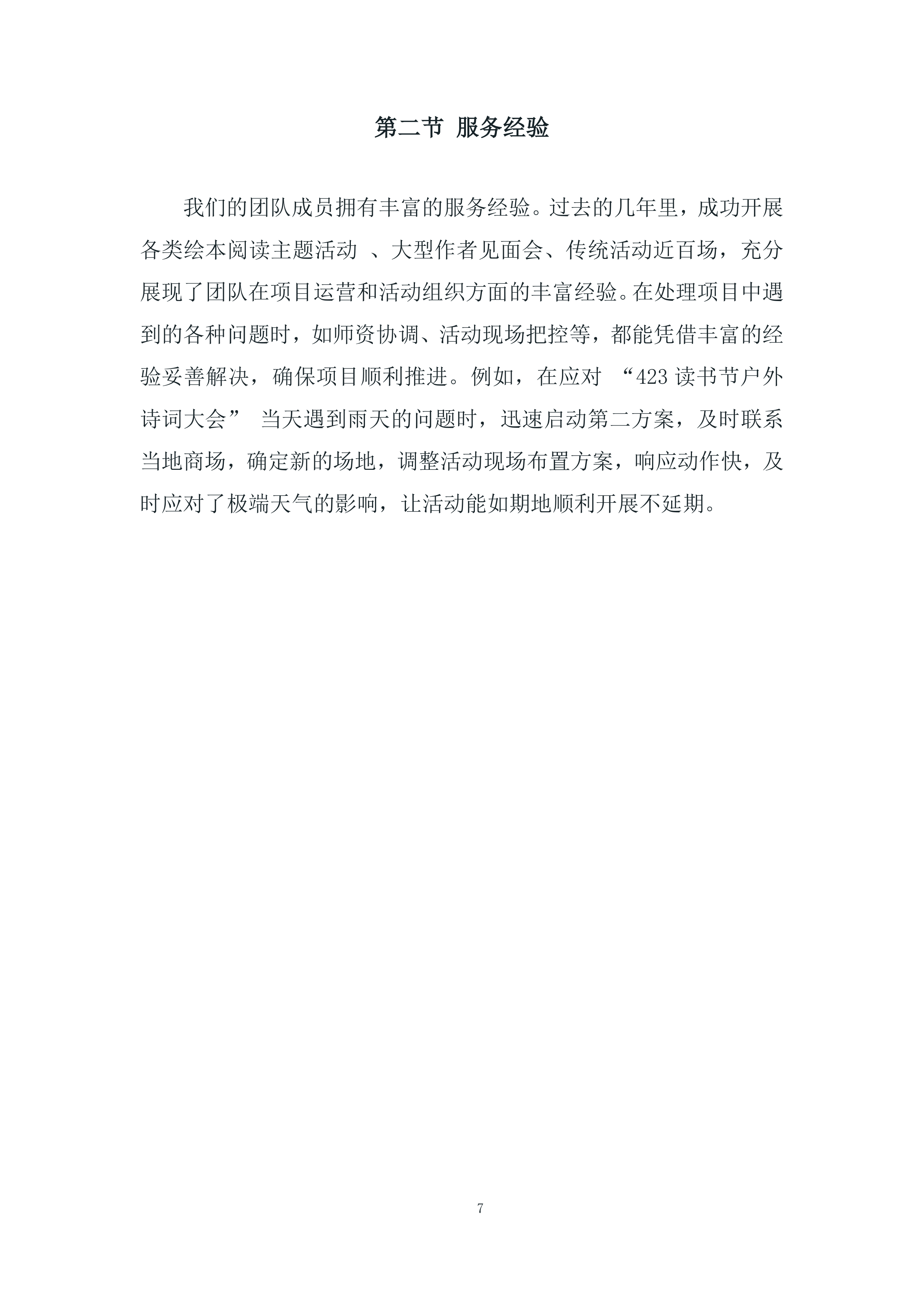 主题活动运营和活动组织投标方案.docx 第7页