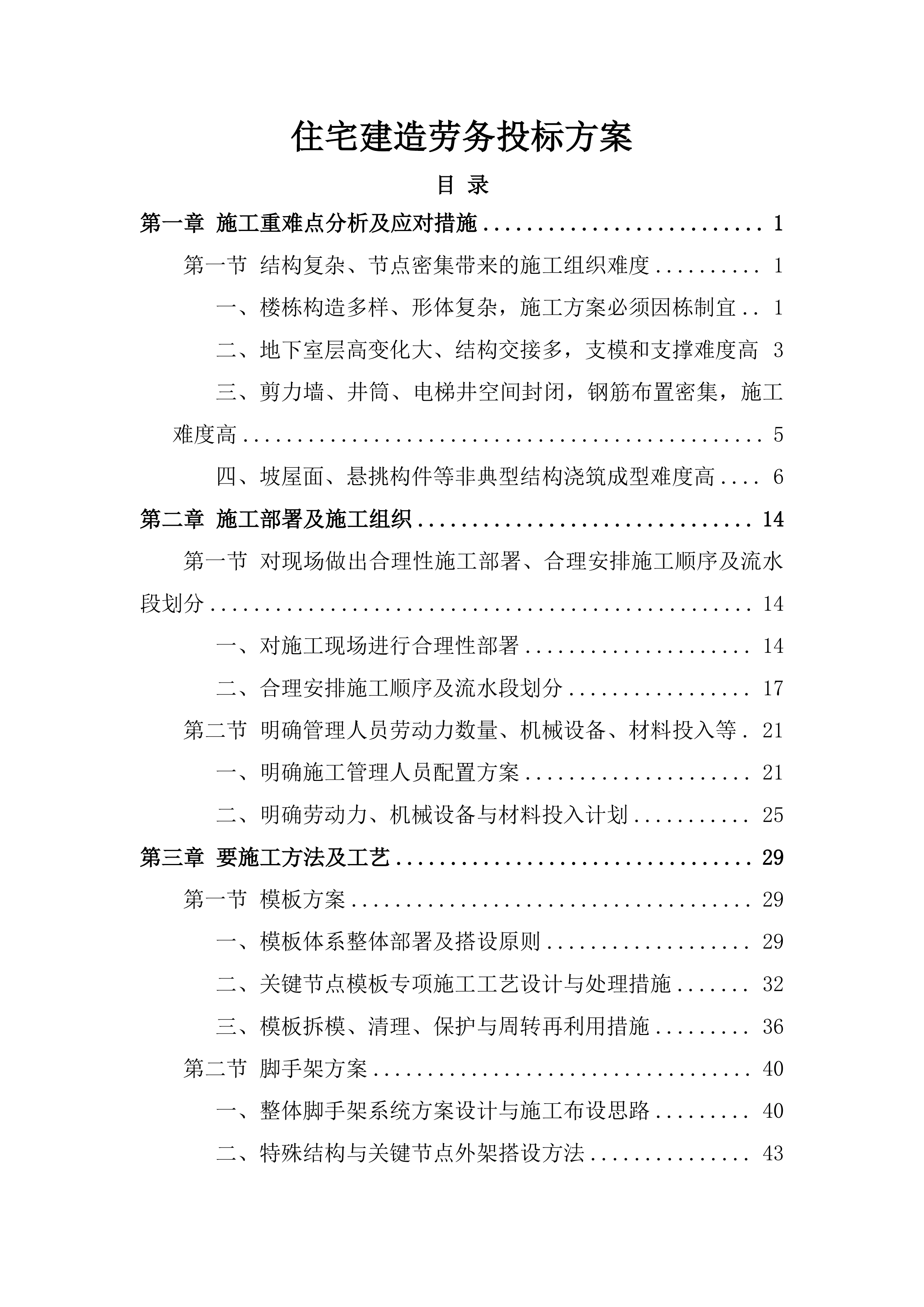 住宅建造劳务投标方案.docx 第1页