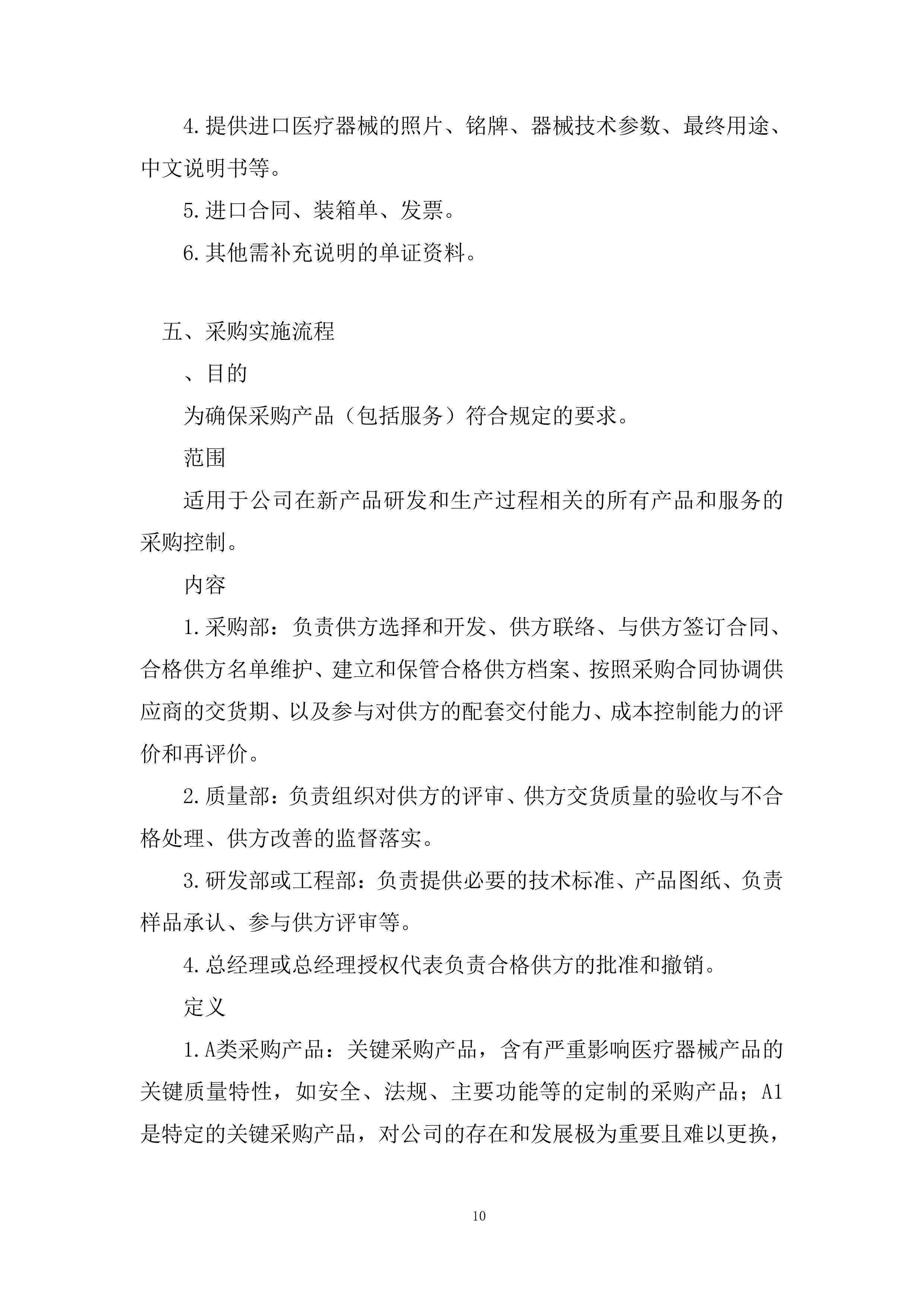 医院耗材采购非血管介入治疗类材料投标方案.docx 第10页