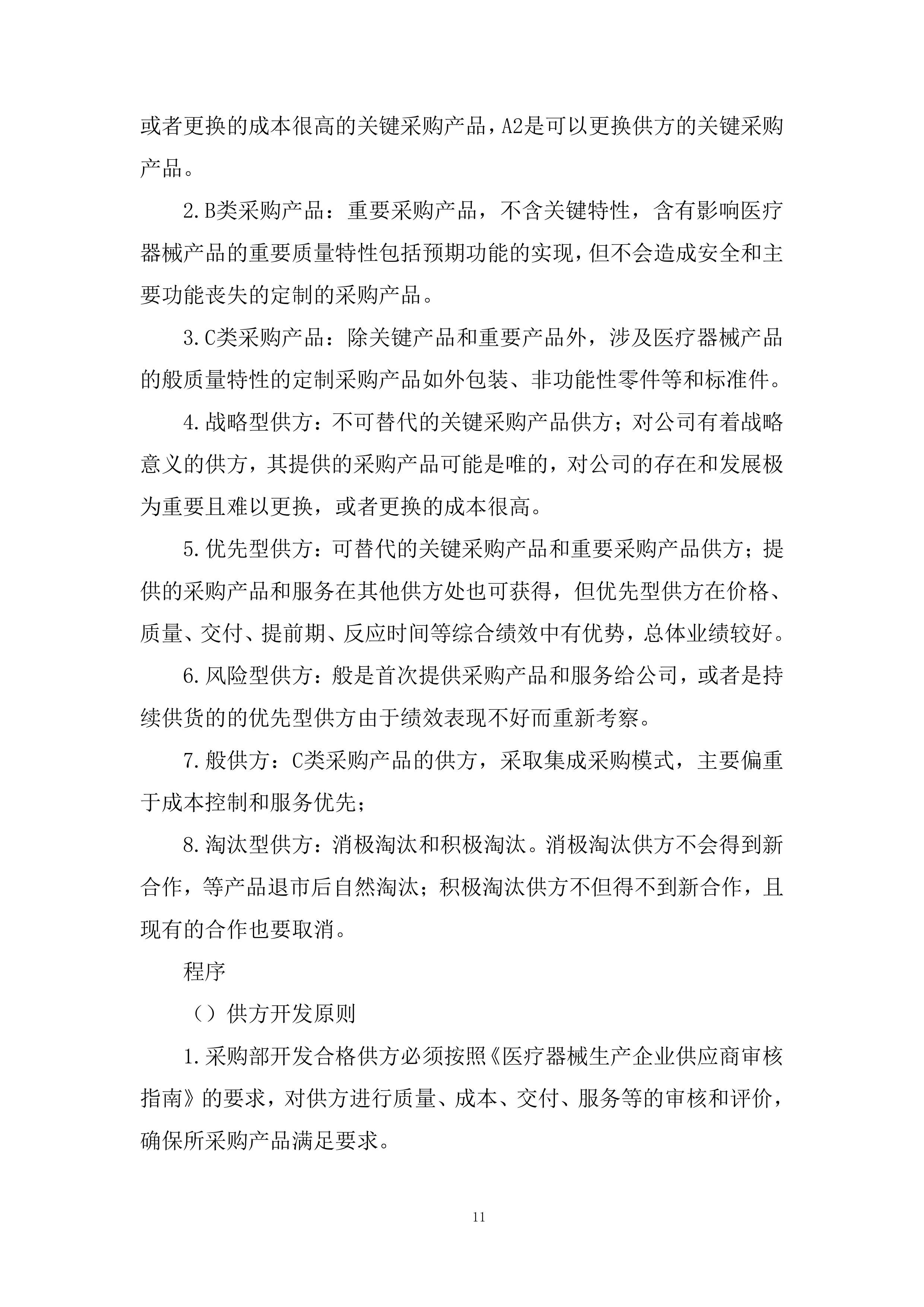 医院耗材采购非血管介入治疗类材料投标方案.docx 第11页