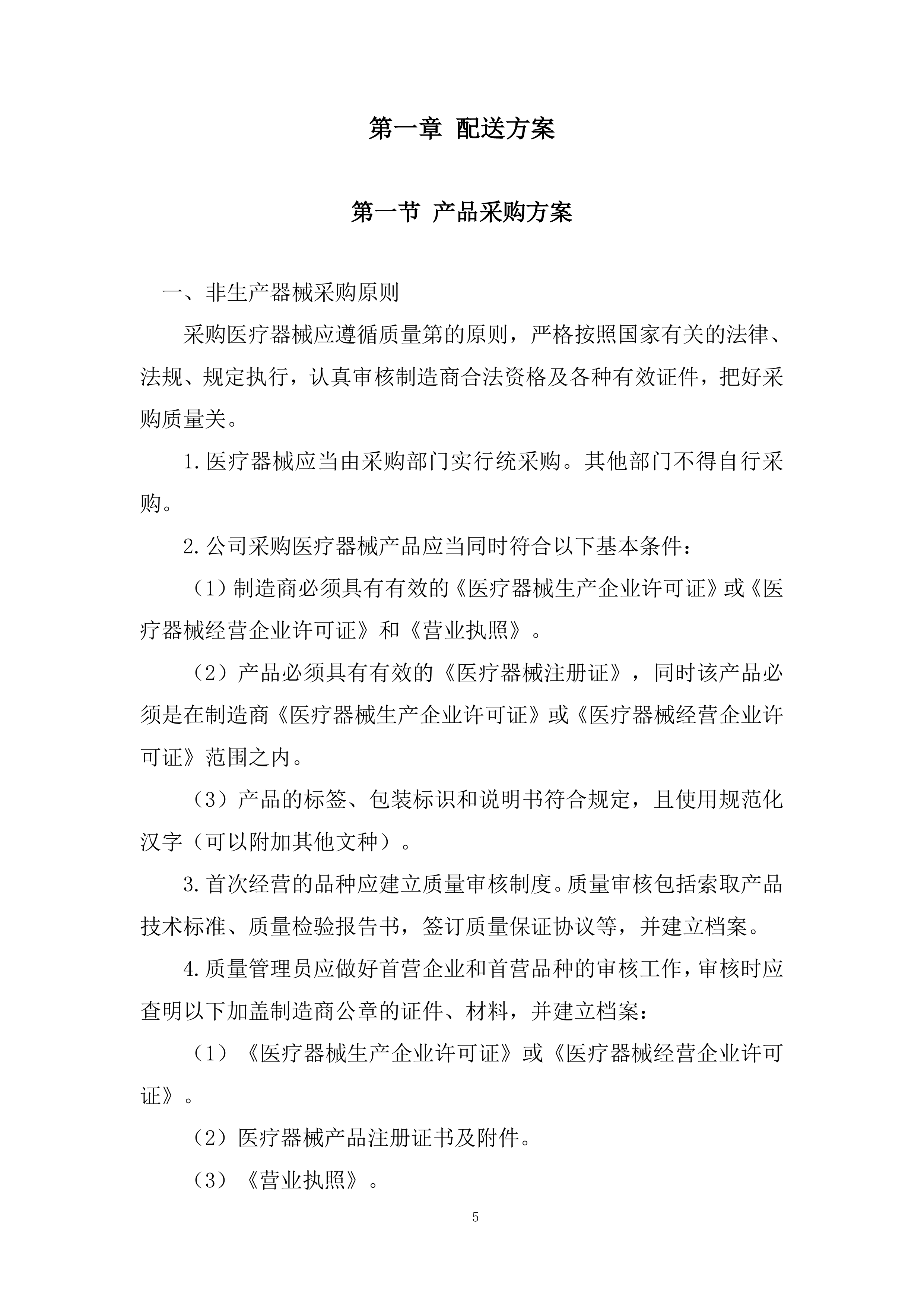 医院耗材采购非血管介入治疗类材料投标方案.docx 第5页