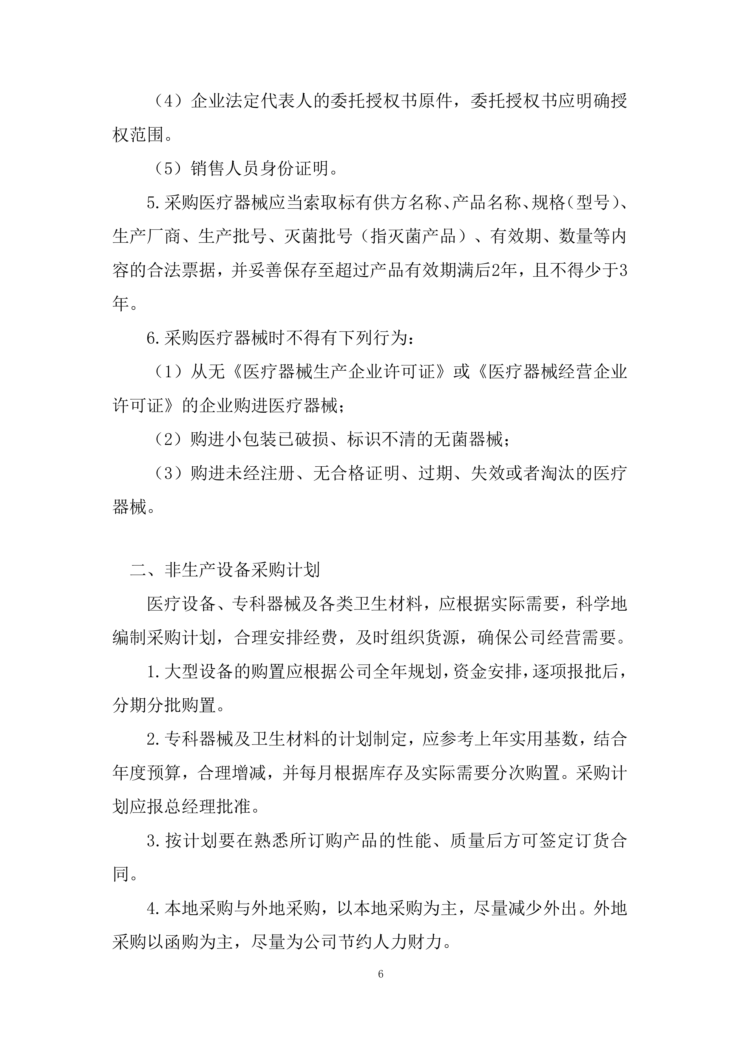 医院耗材采购非血管介入治疗类材料投标方案.docx 第6页