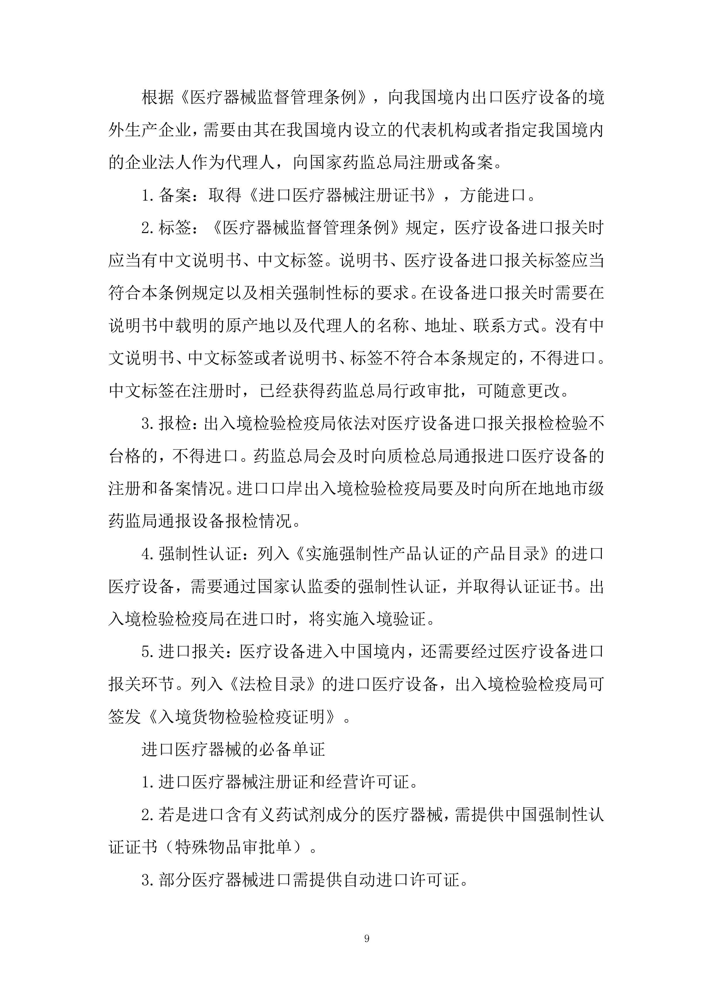 医院耗材采购非血管介入治疗类材料投标方案.docx 第9页