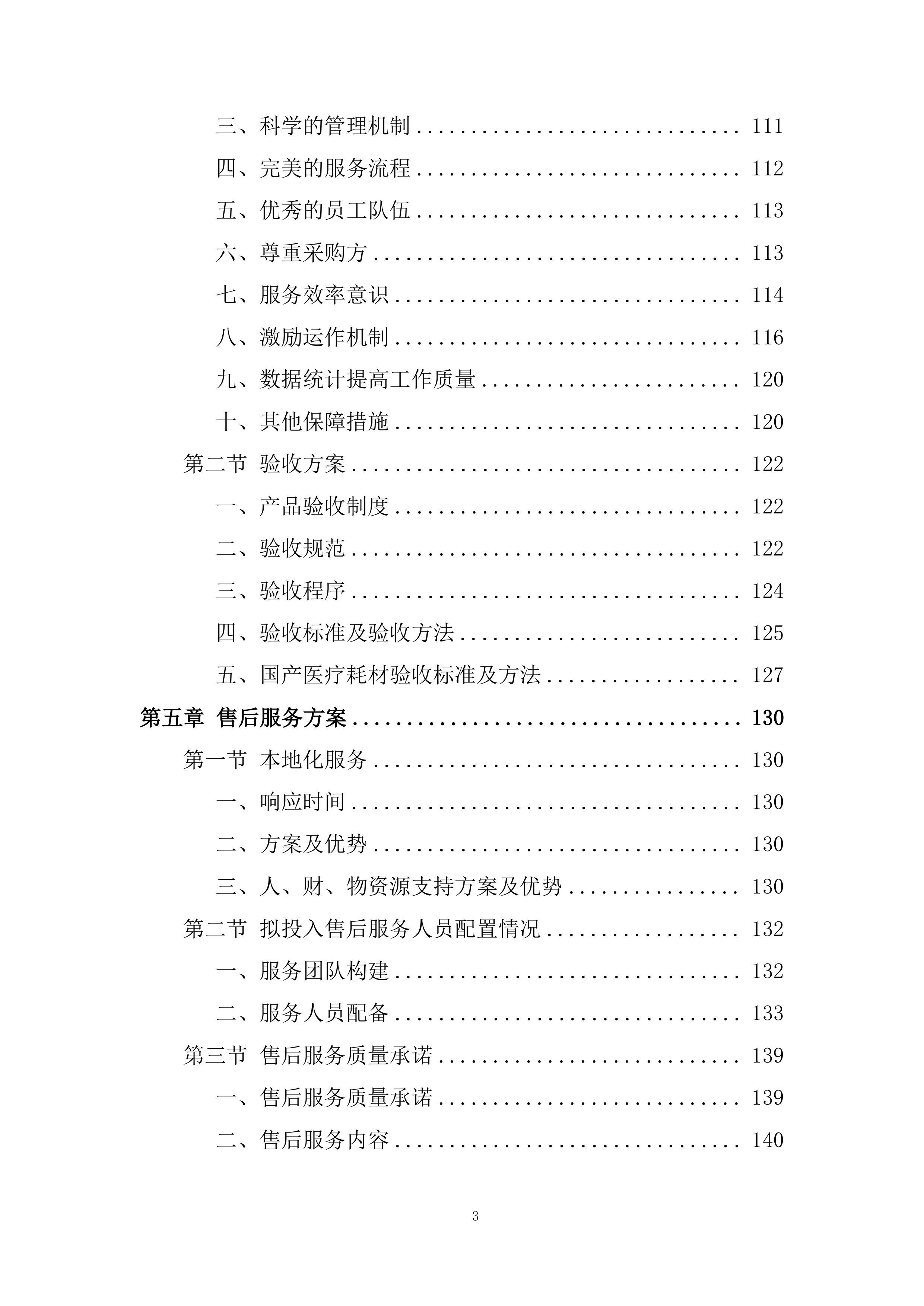 医院耗材采购非血管介入治疗类材料投标方案.docx 第3页