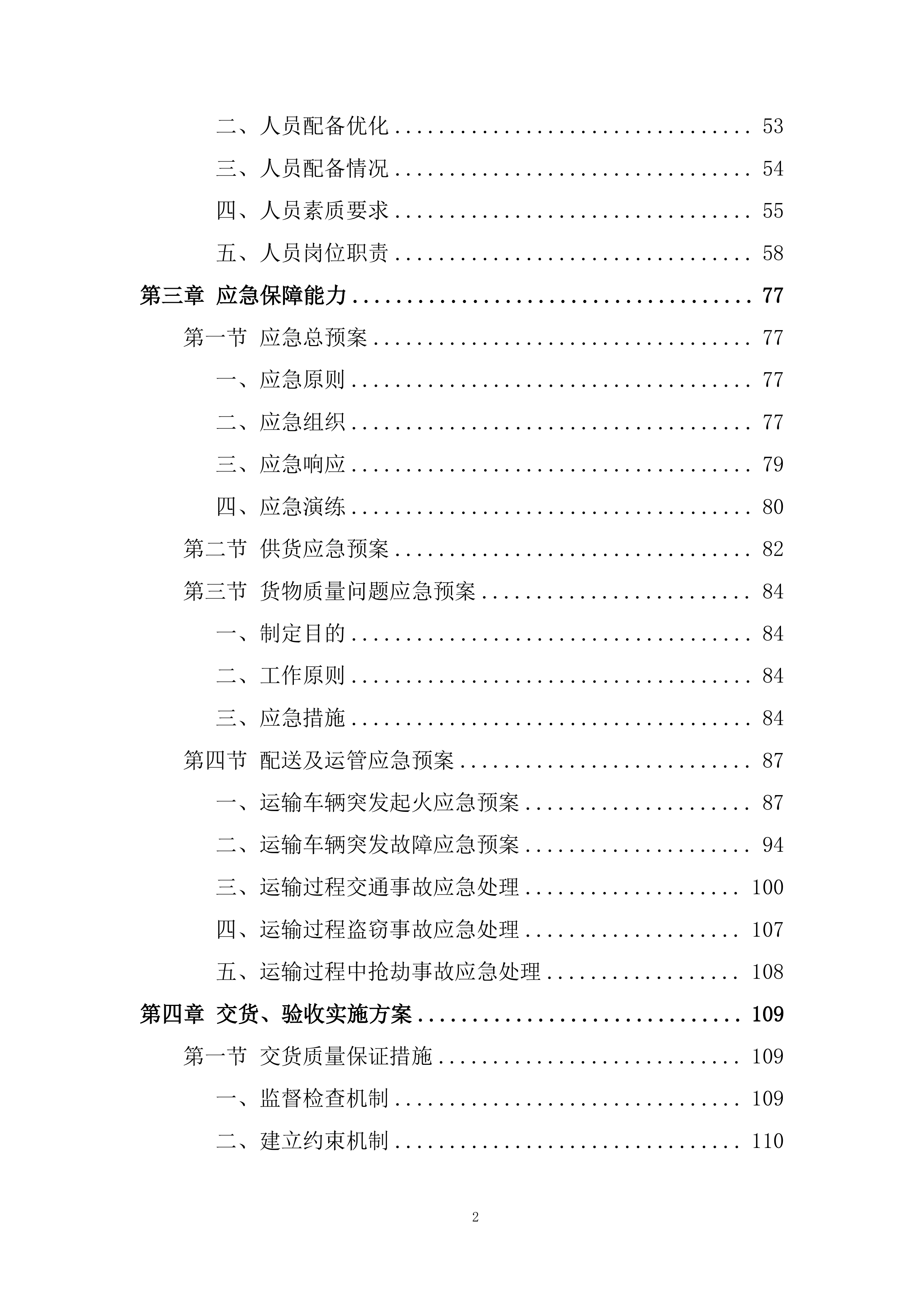 医院耗材采购非血管介入治疗类材料投标方案.docx 第2页