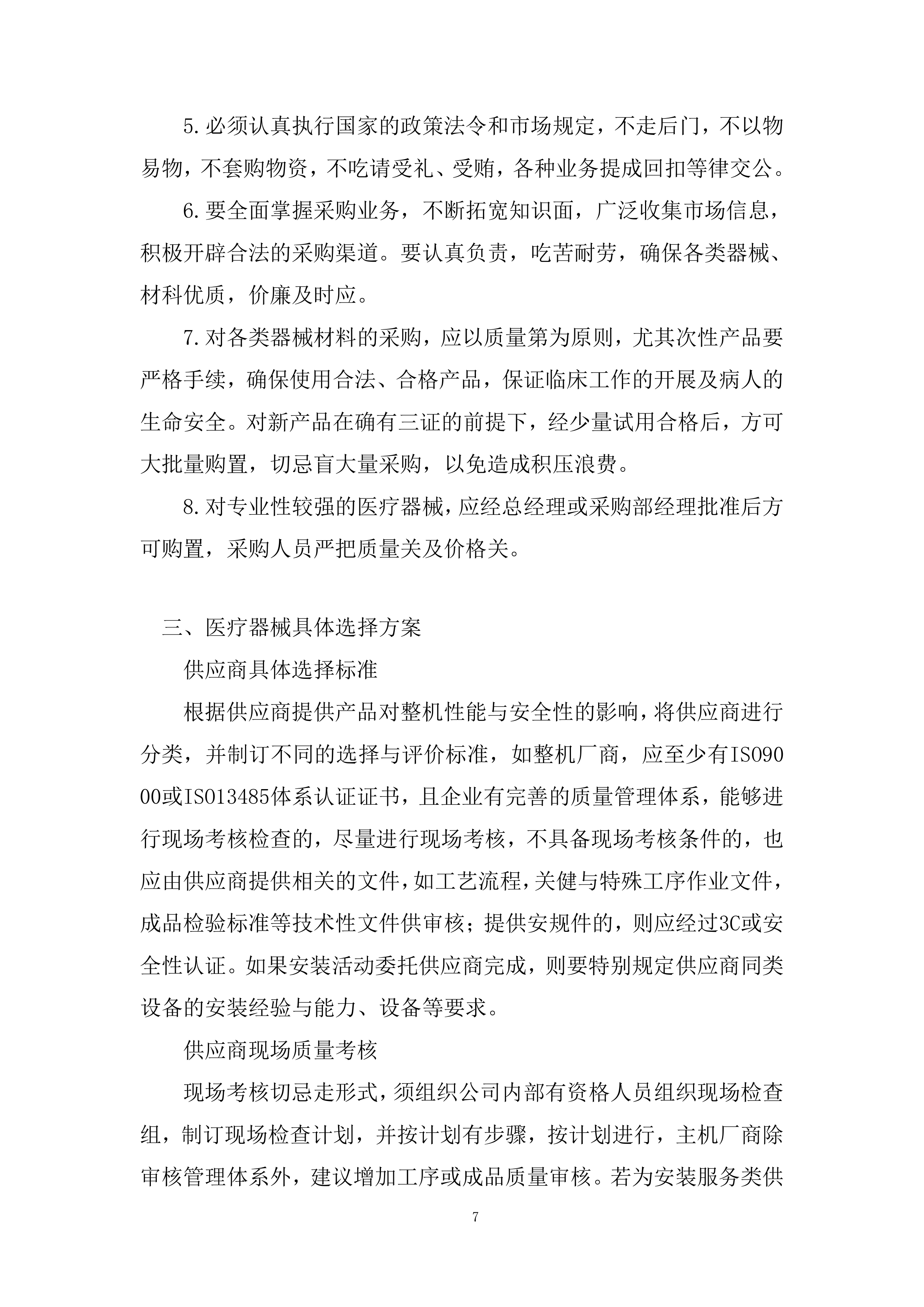 医院耗材采购非血管介入治疗类材料投标方案.docx 第7页