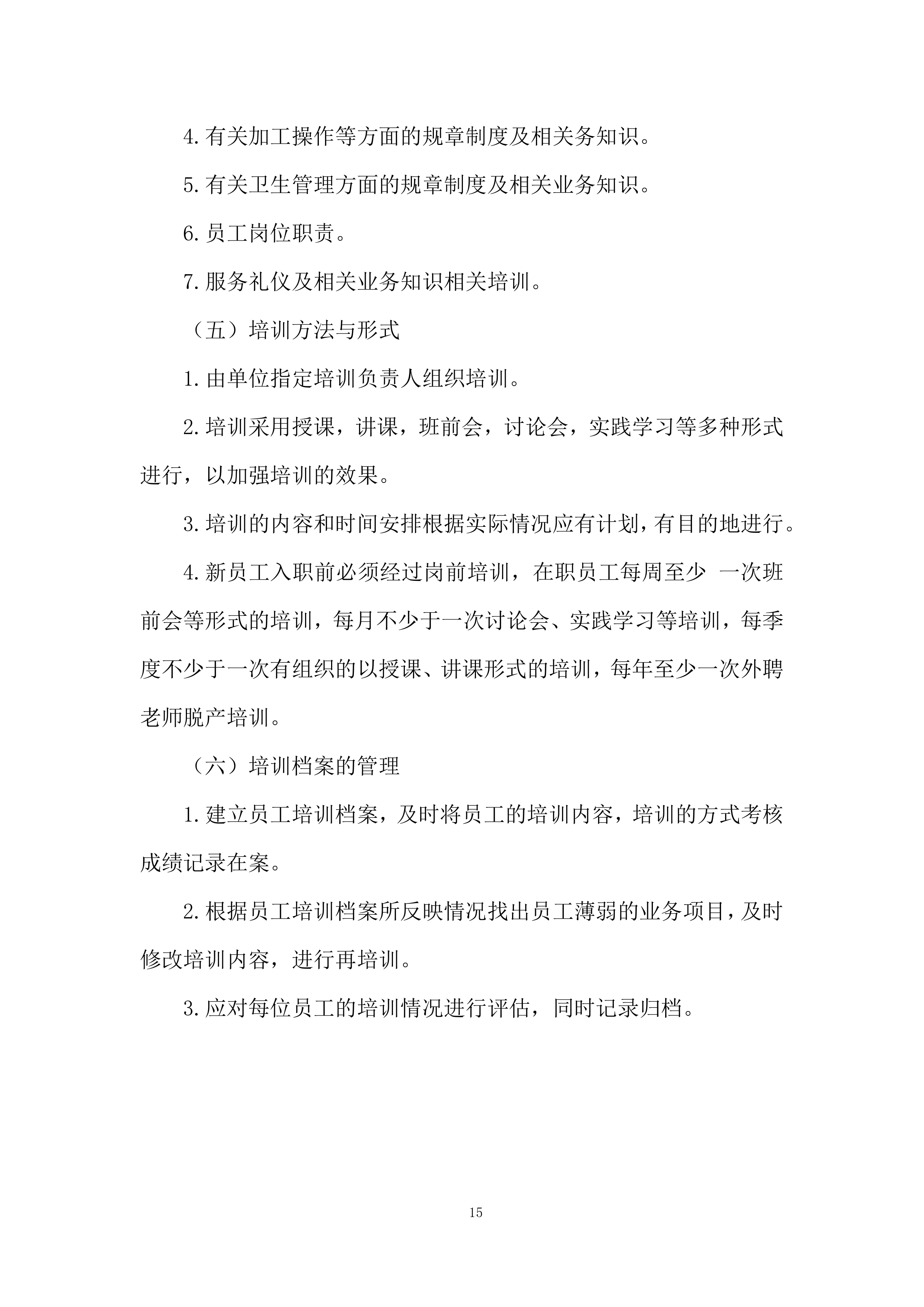 员工餐供应商服务项目投标方案.docx 第15页