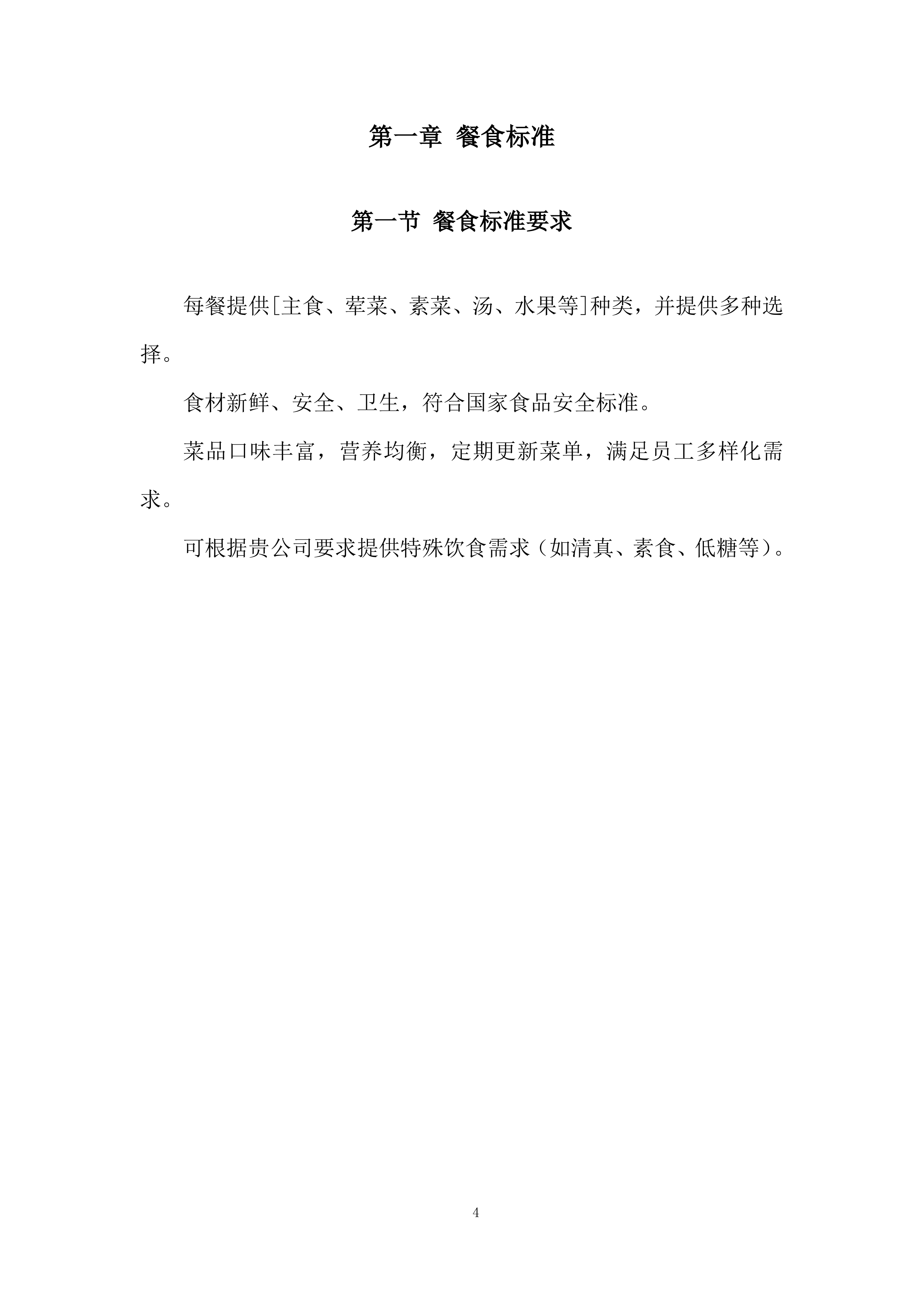 员工餐供应商服务项目投标方案.docx 第4页
