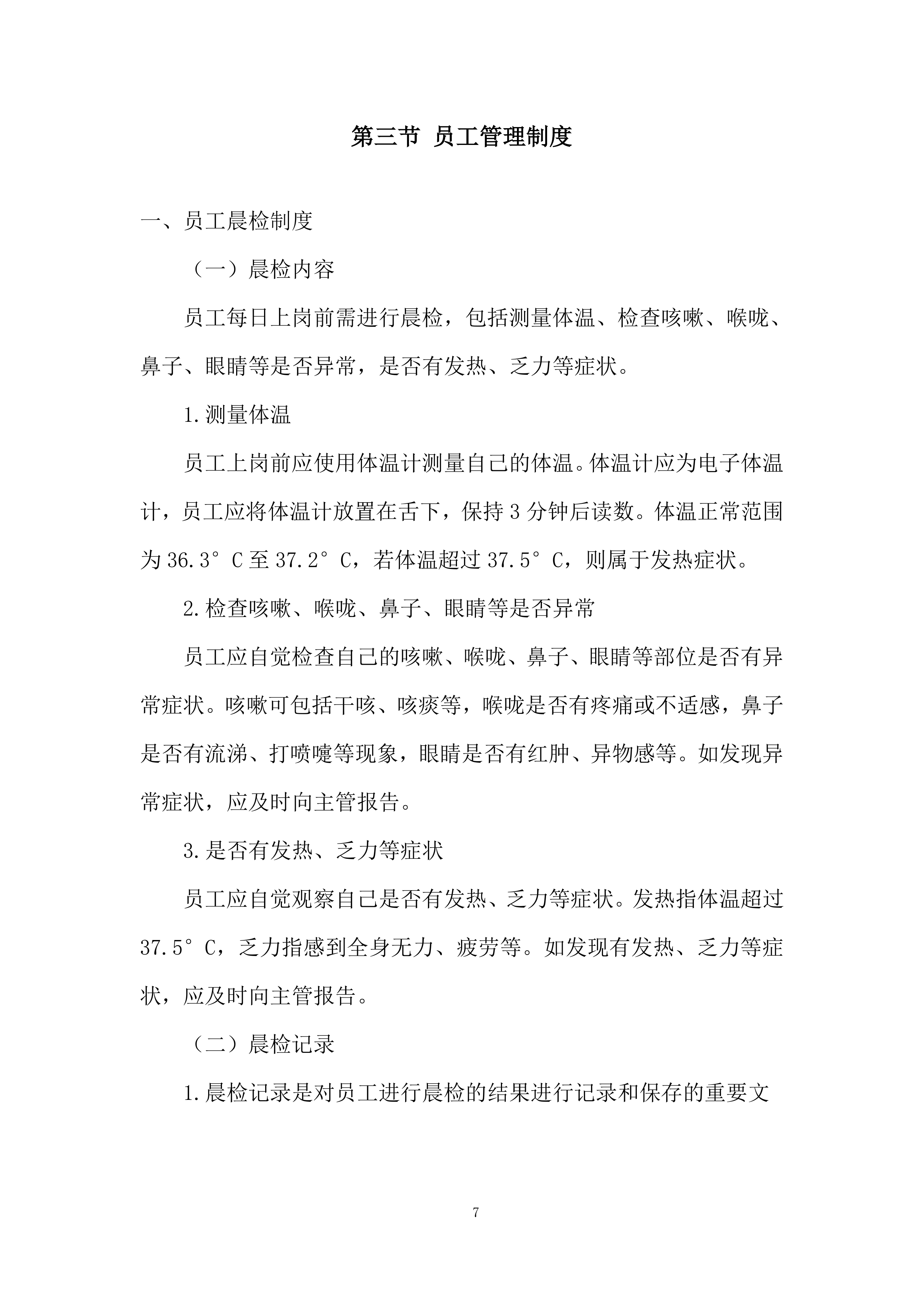 员工餐供应商服务项目投标方案.docx 第7页