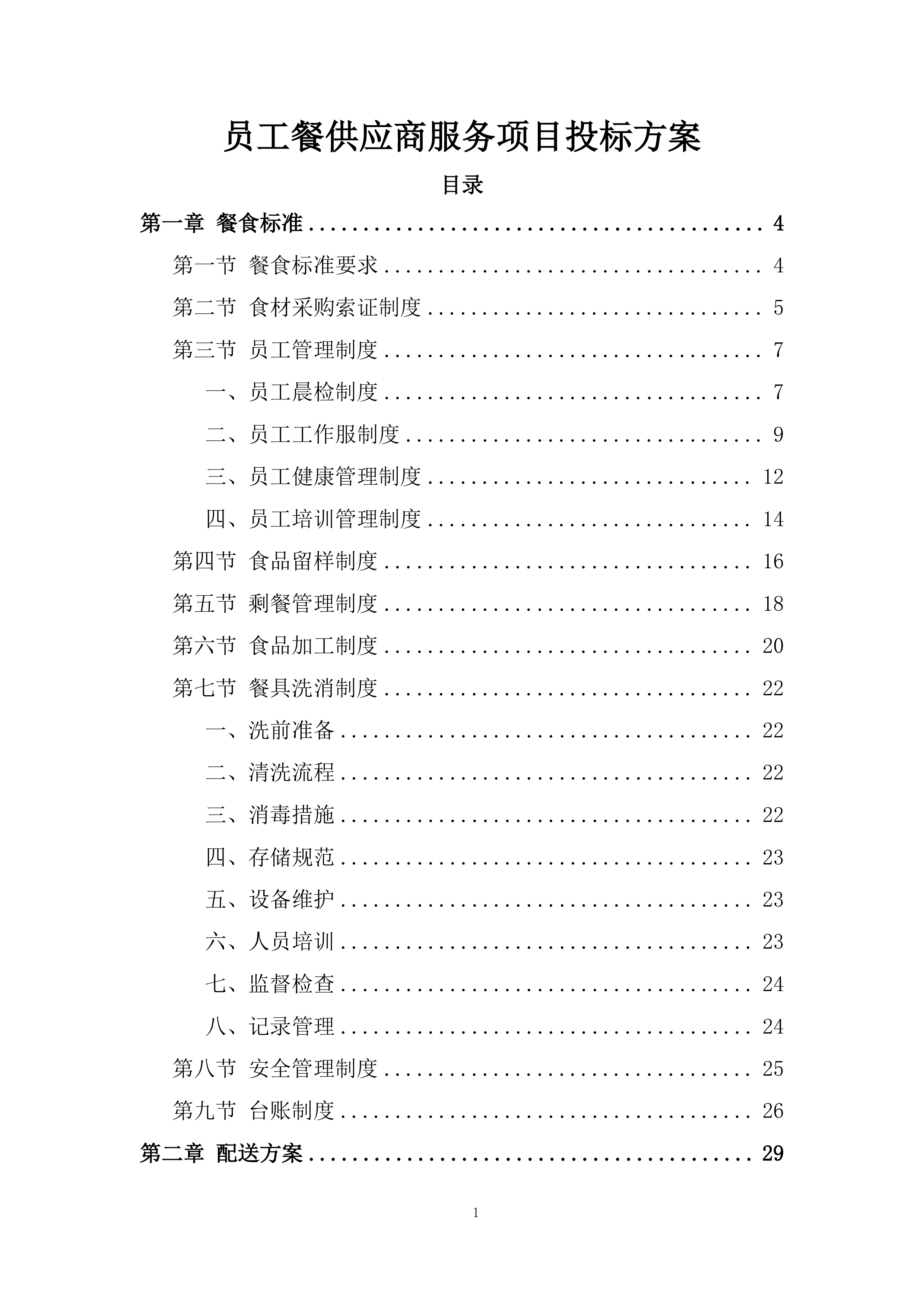 员工餐供应商服务项目投标方案.docx 第1页