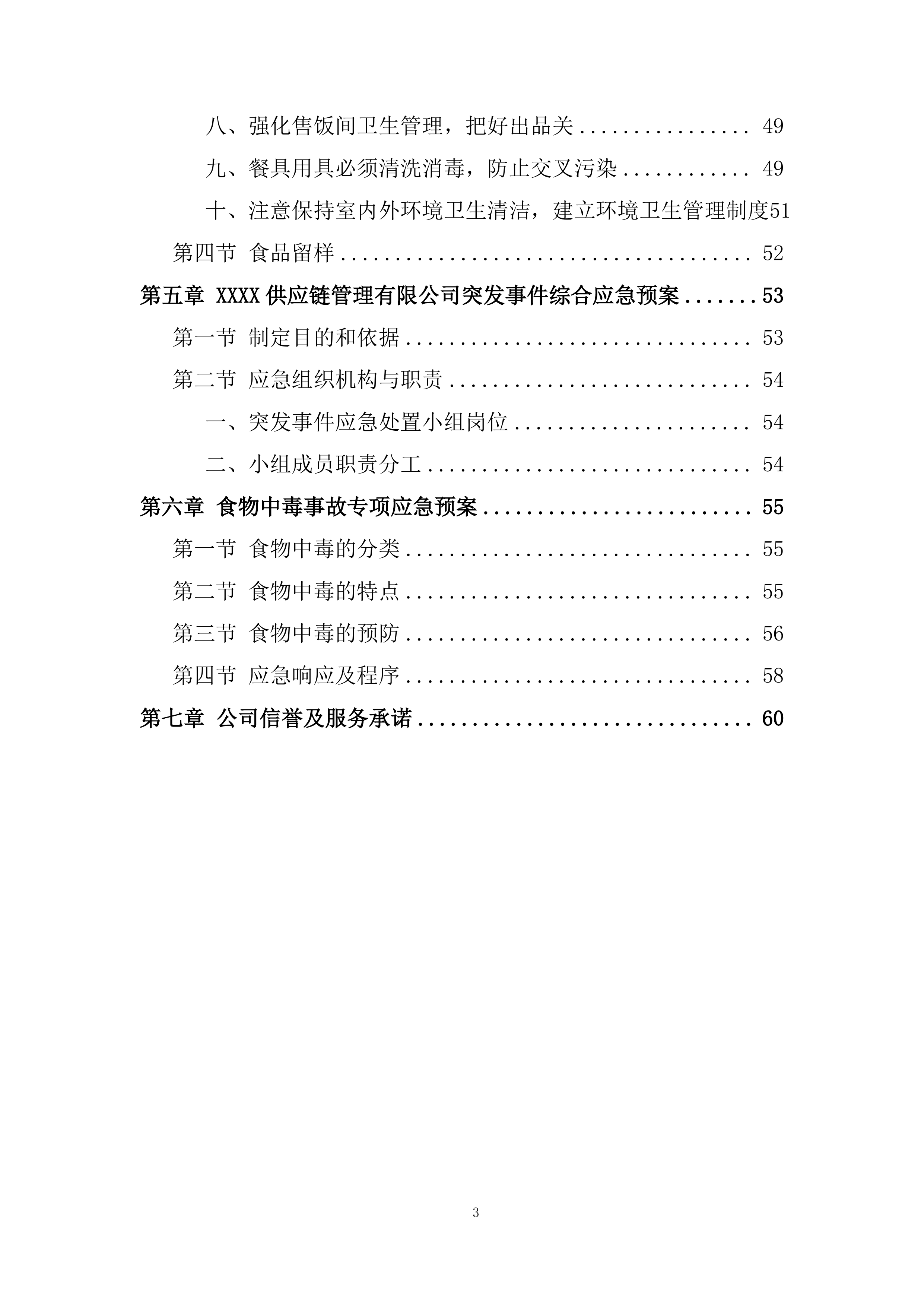 员工餐供应商服务项目投标方案.docx 第3页