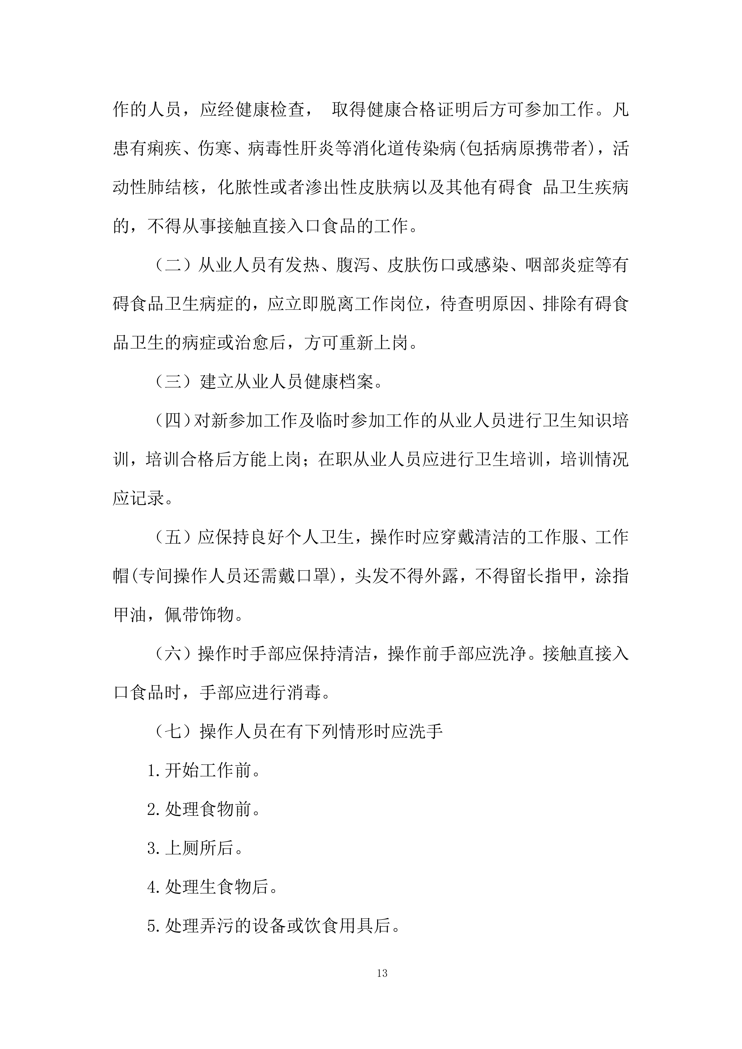 员工餐供应商服务项目投标方案.docx 第13页