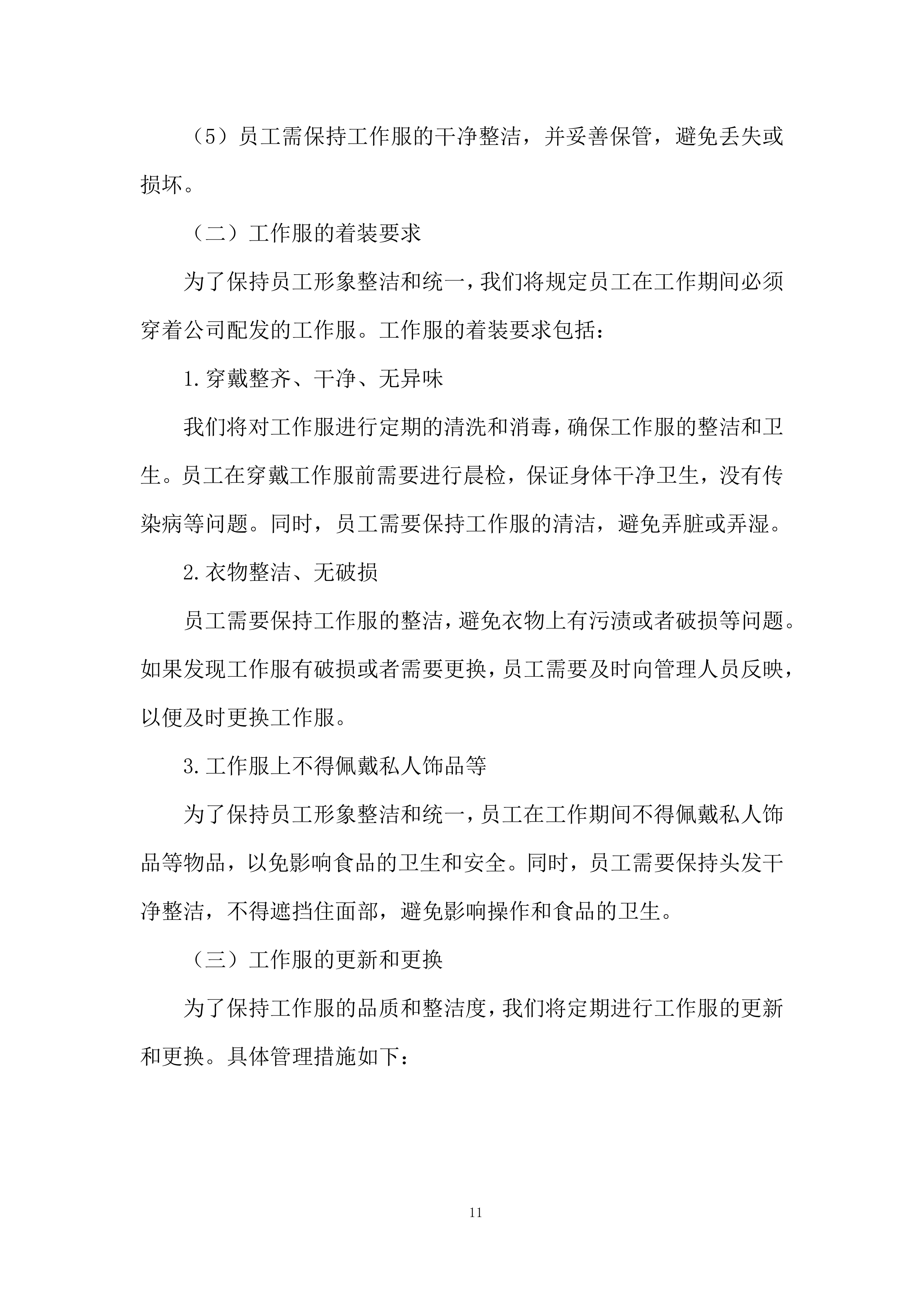 员工餐供应商服务项目投标方案.docx 第11页