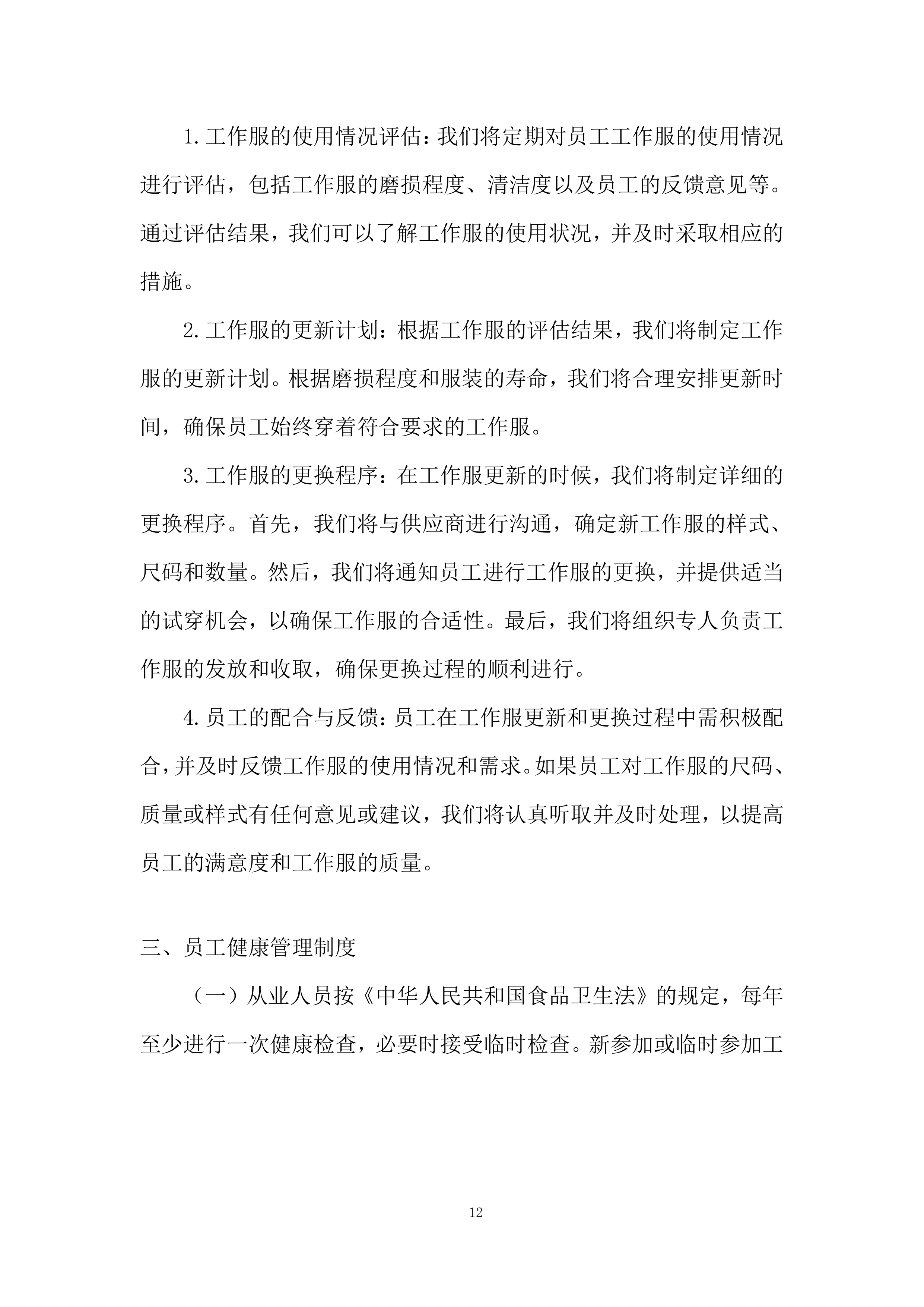 员工餐供应商服务项目投标方案.docx 第12页