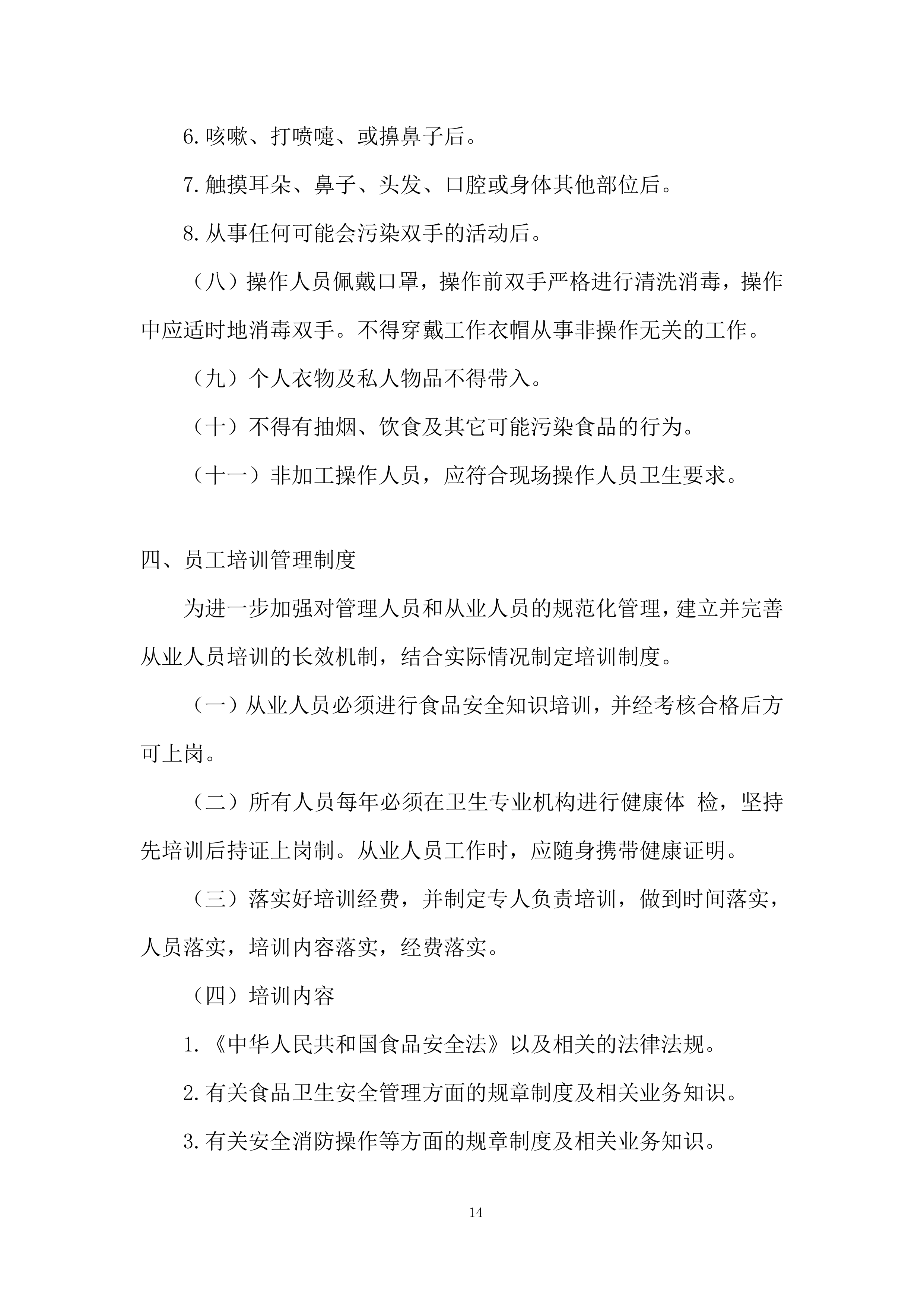 员工餐供应商服务项目投标方案.docx 第14页