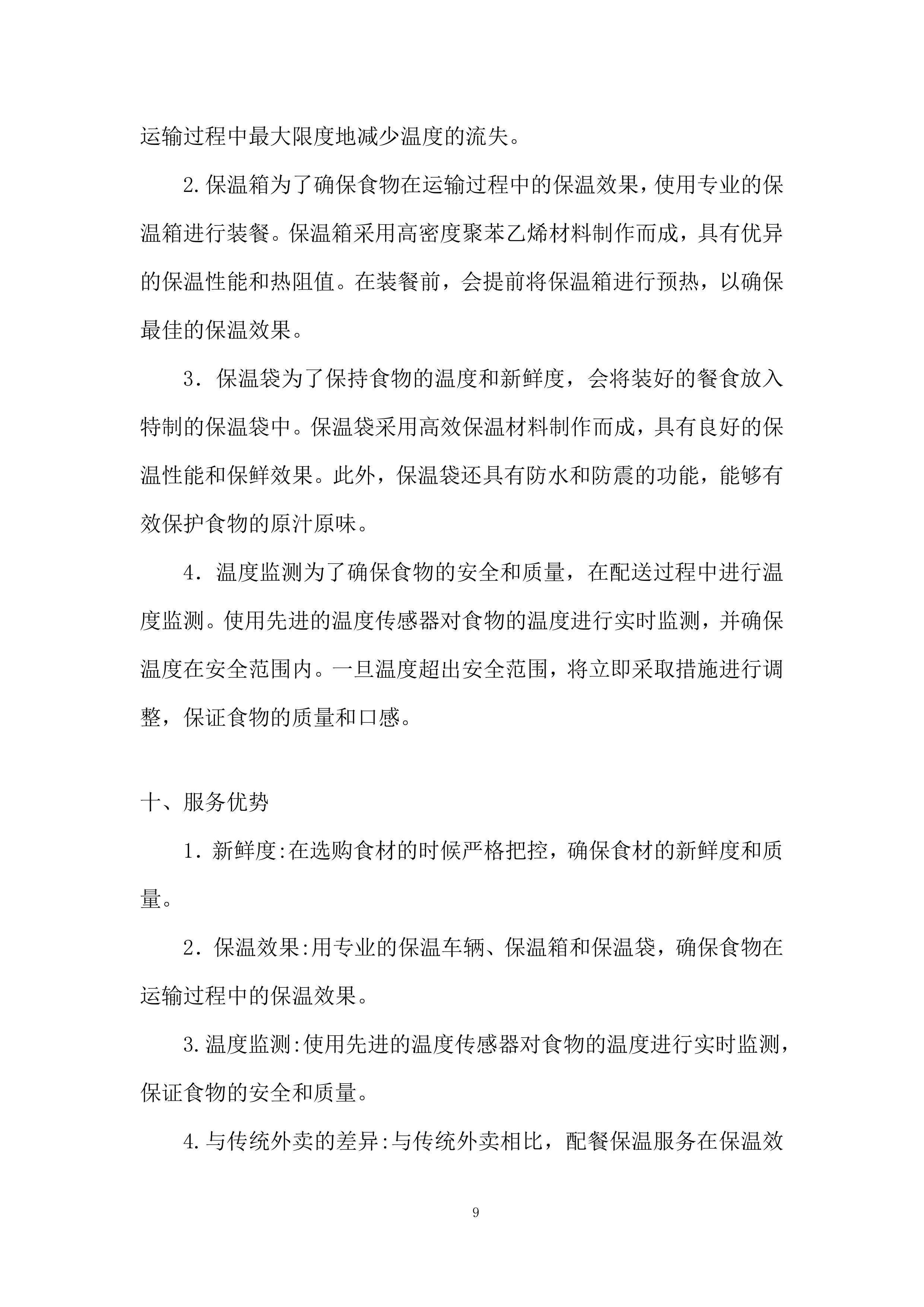 员工餐供应服务项目投标方案.docx 第9页