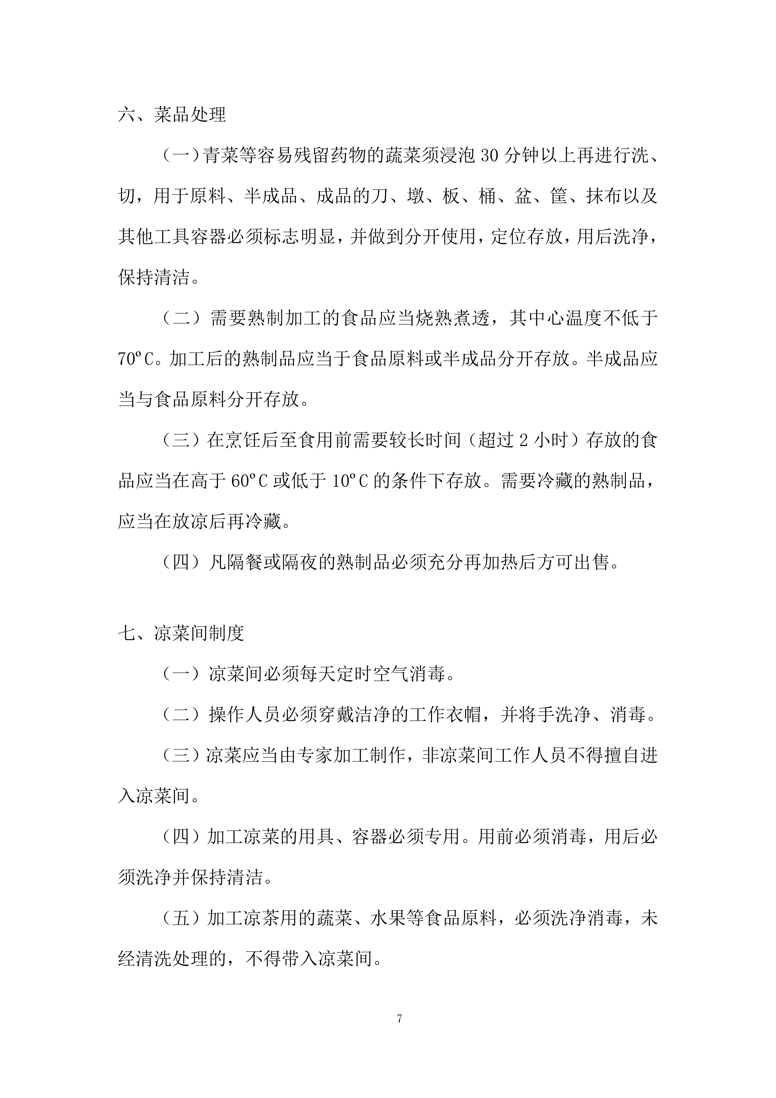 员工餐供应服务项目投标方案.docx 第7页