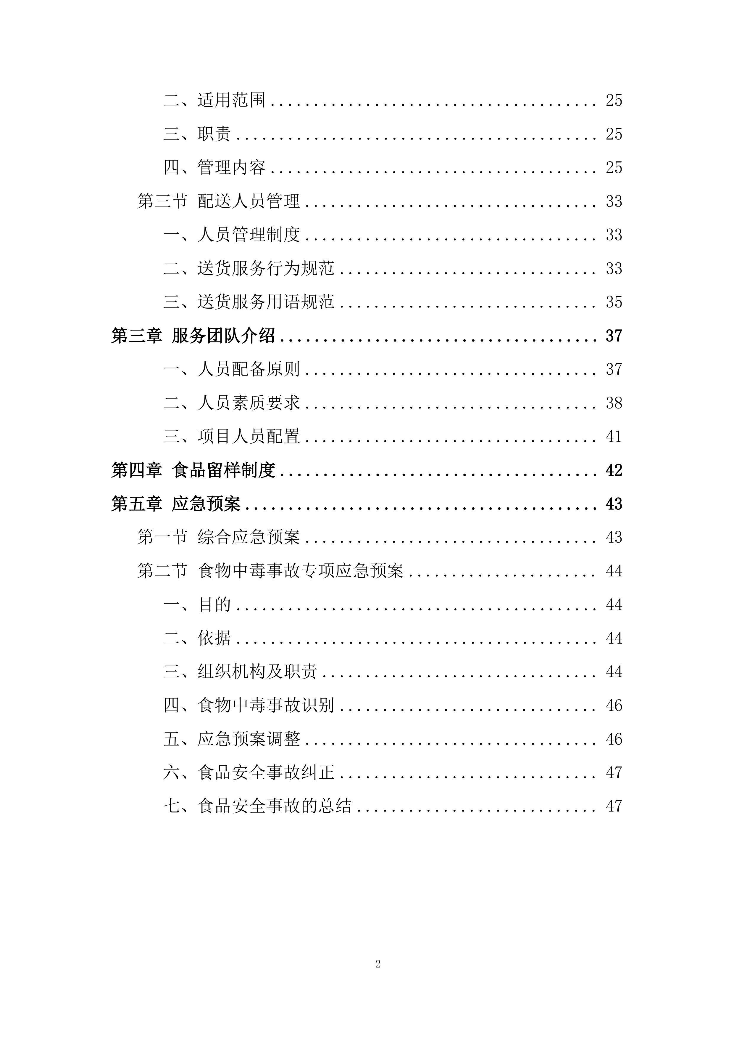 员工餐供应服务项目投标方案.docx 第2页