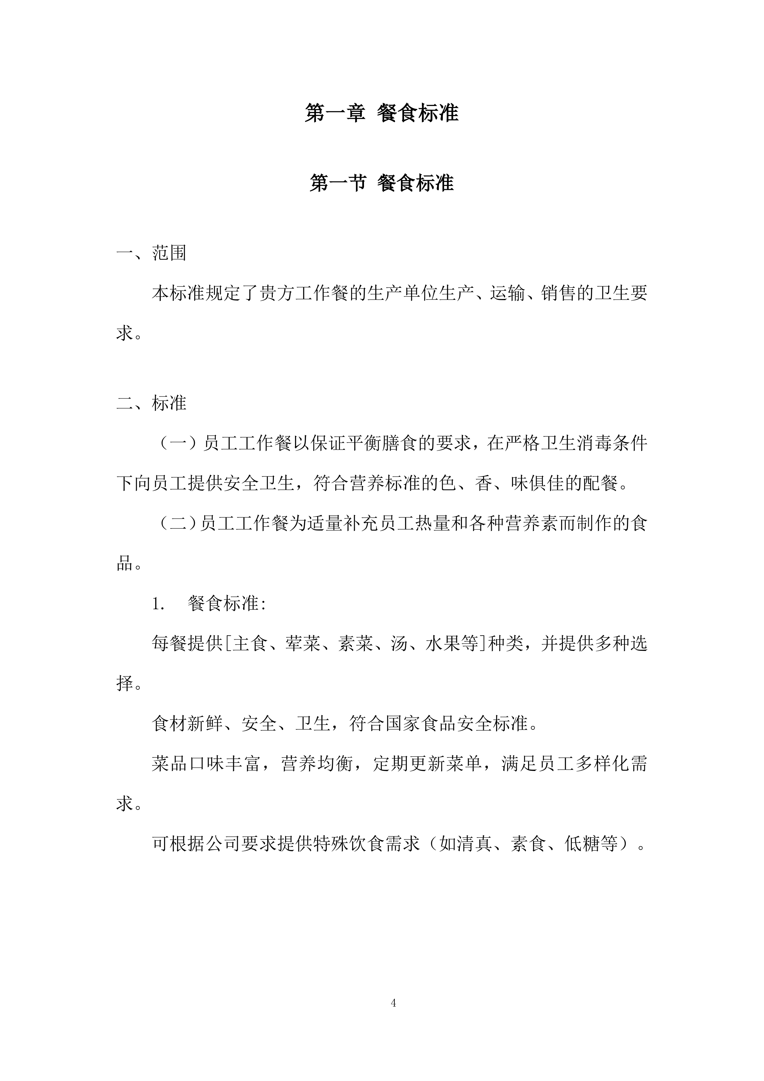员工餐供应服务项目投标方案.docx 第4页