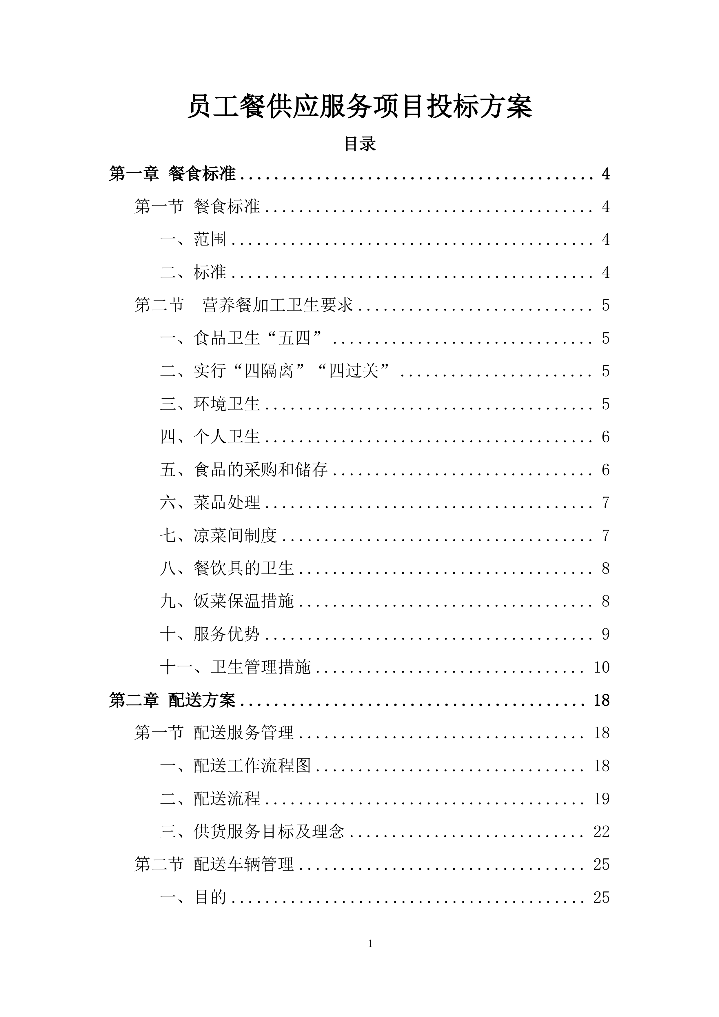 员工餐供应服务项目投标方案.docx 第1页