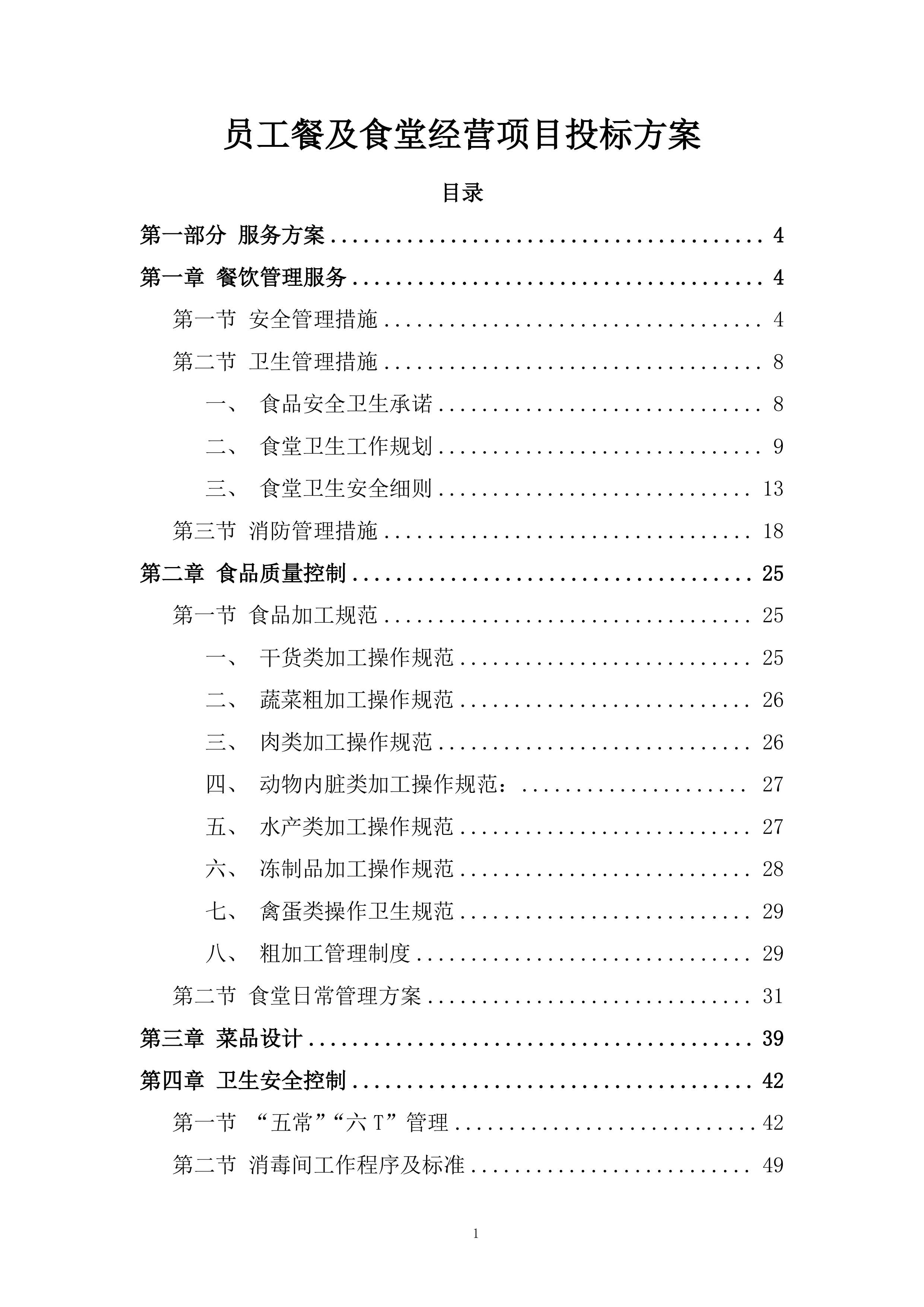 员工餐及食堂经营项目投标方案.docx 第1页