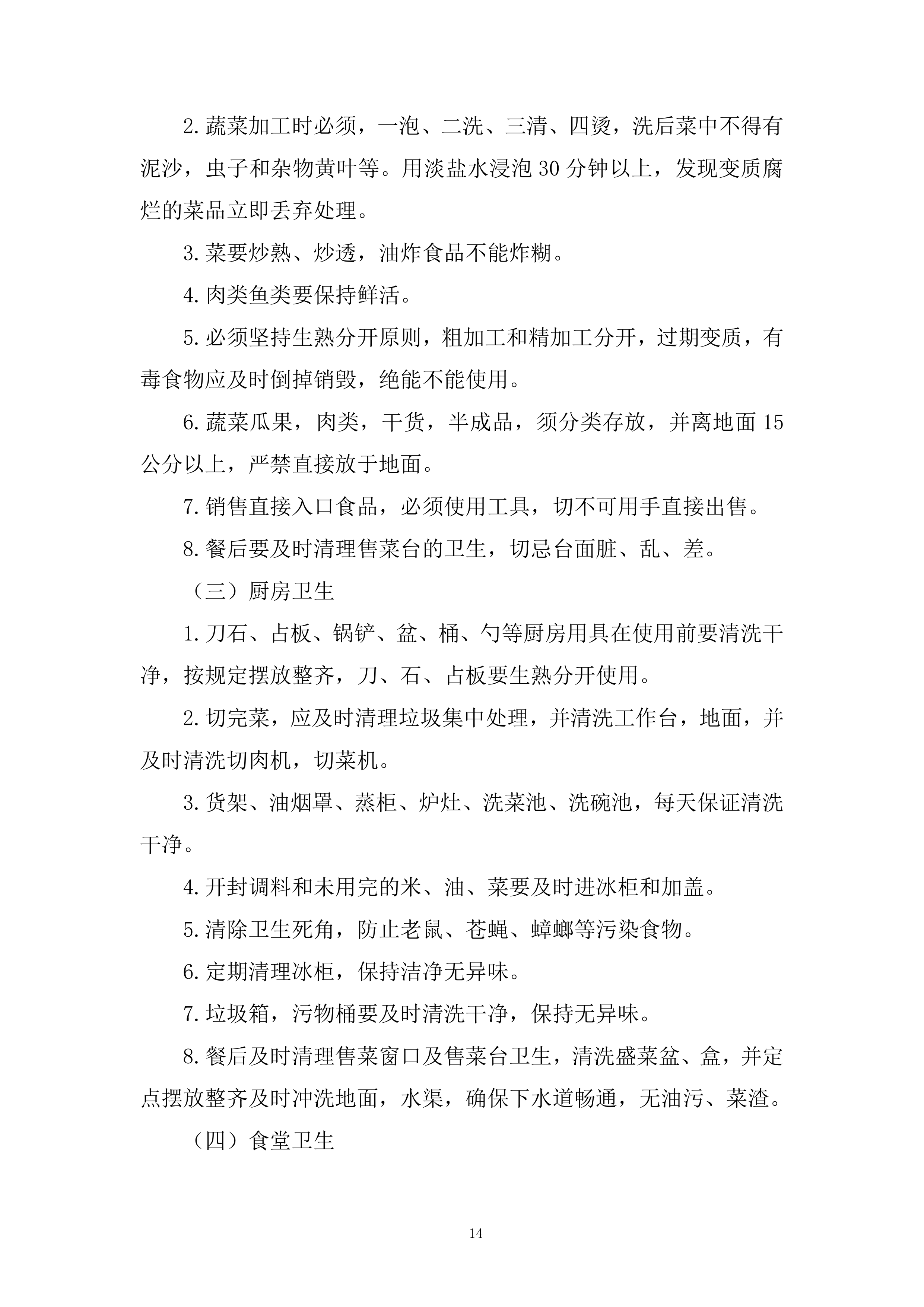 员工餐及食堂经营项目投标方案.docx 第14页