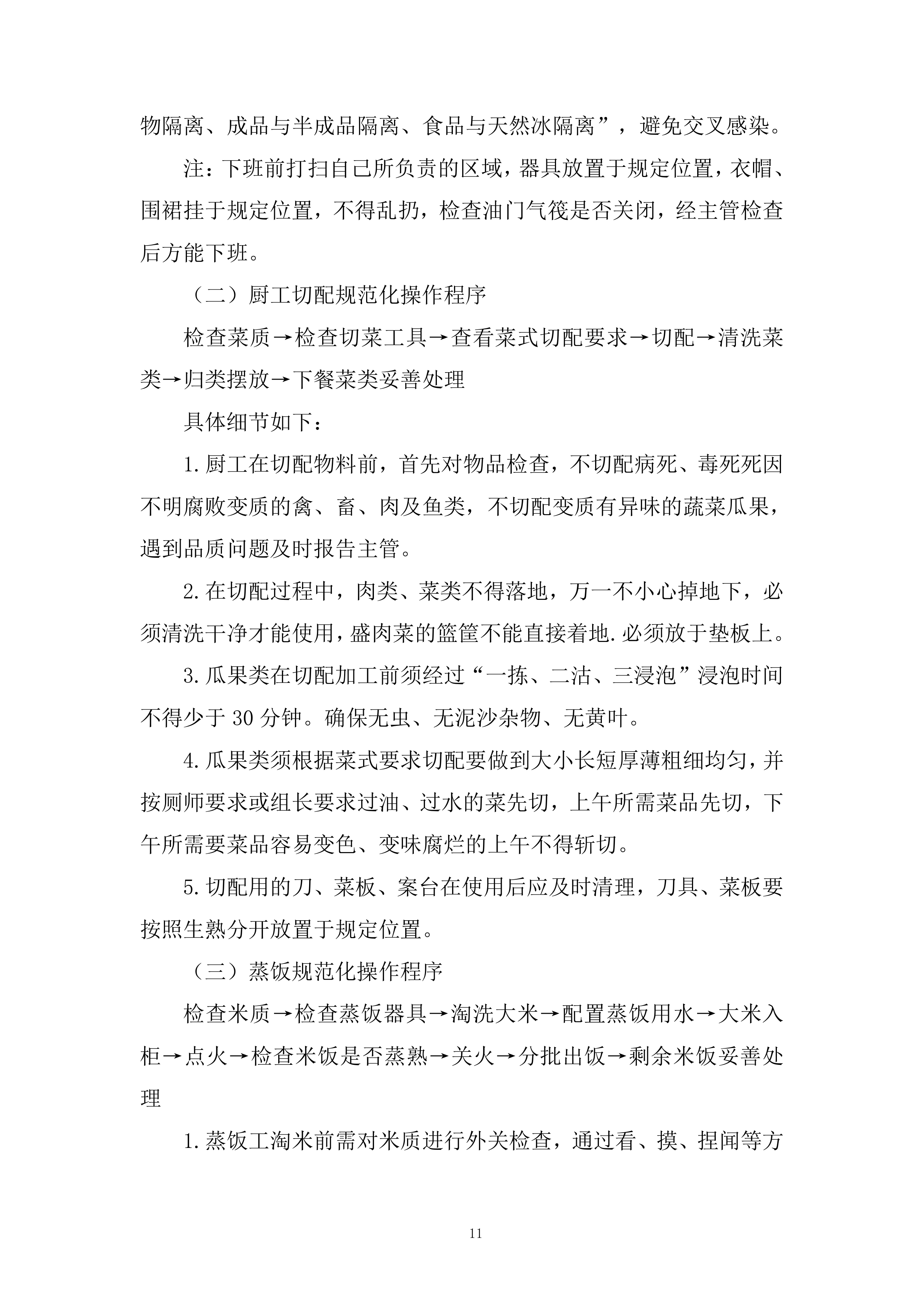 员工餐及食堂经营项目投标方案.docx 第11页