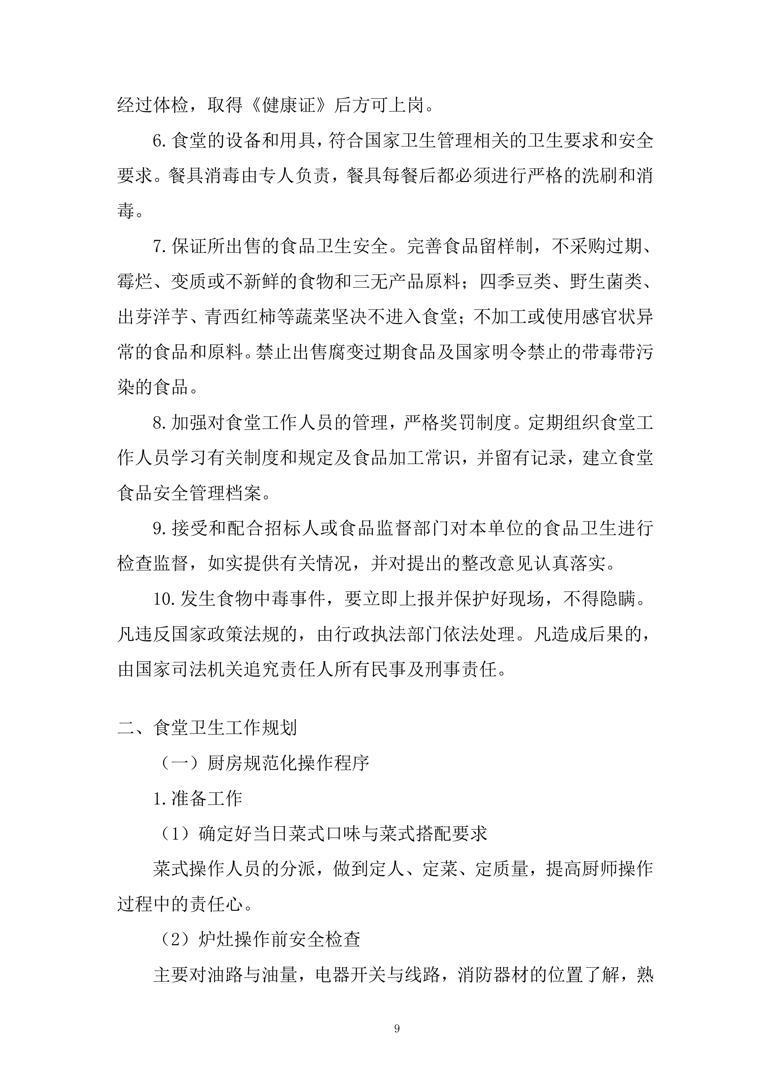 员工餐及食堂经营项目投标方案.docx 第9页