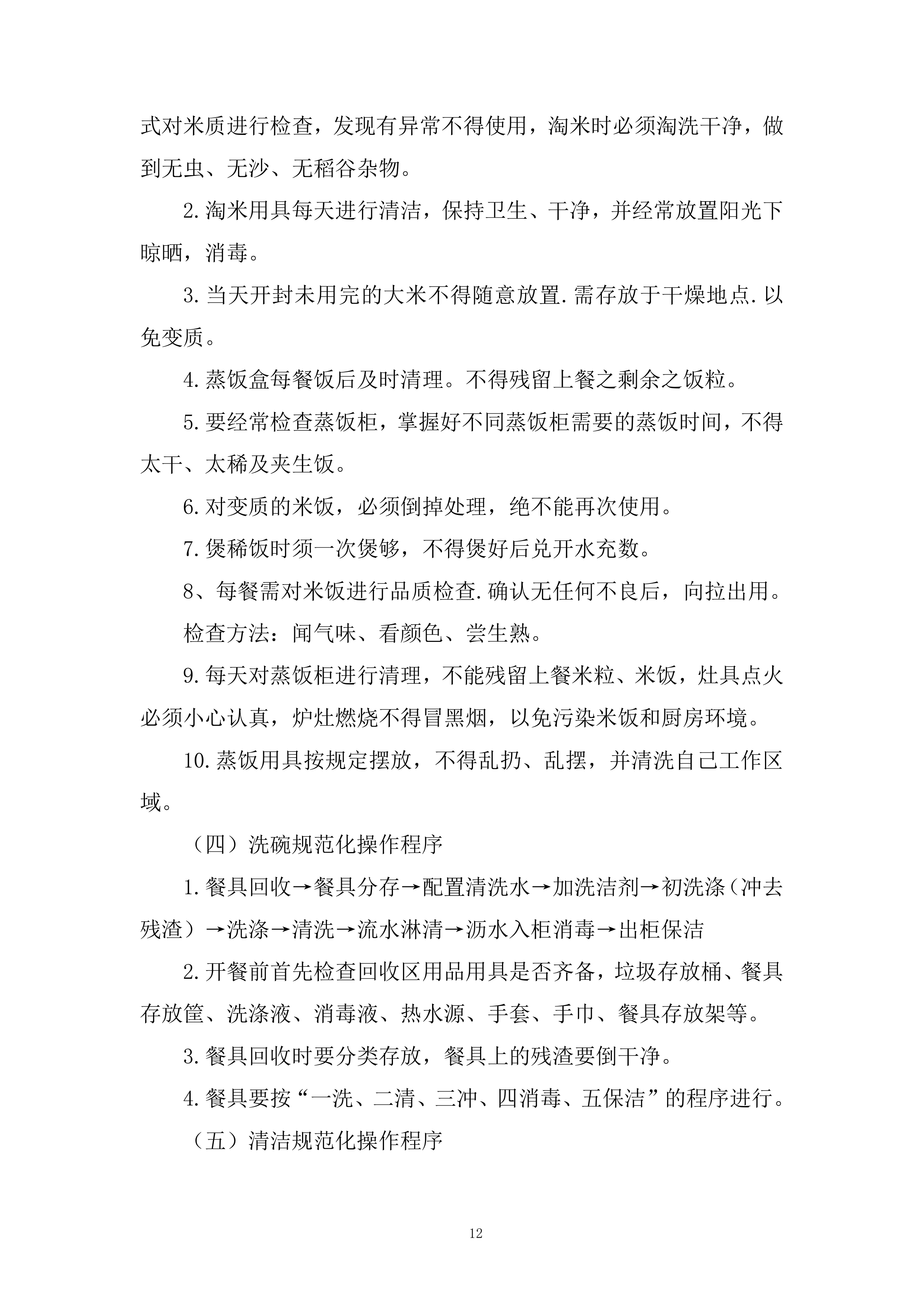 员工餐及食堂经营项目投标方案.docx 第12页