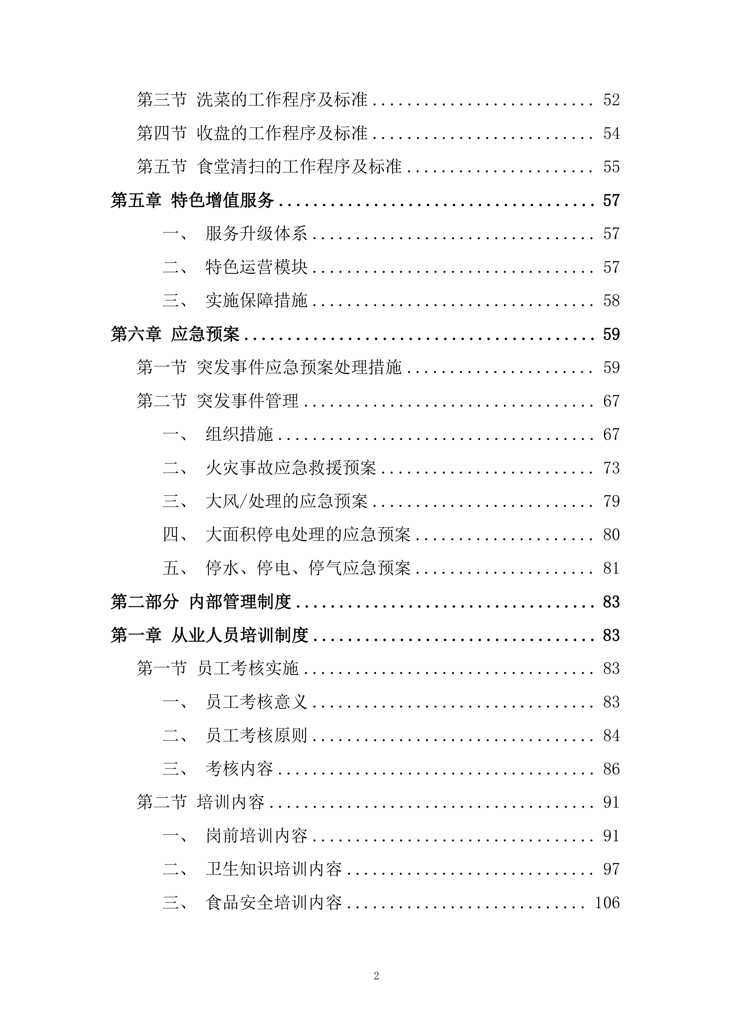 员工餐及食堂经营项目投标方案.docx 第2页