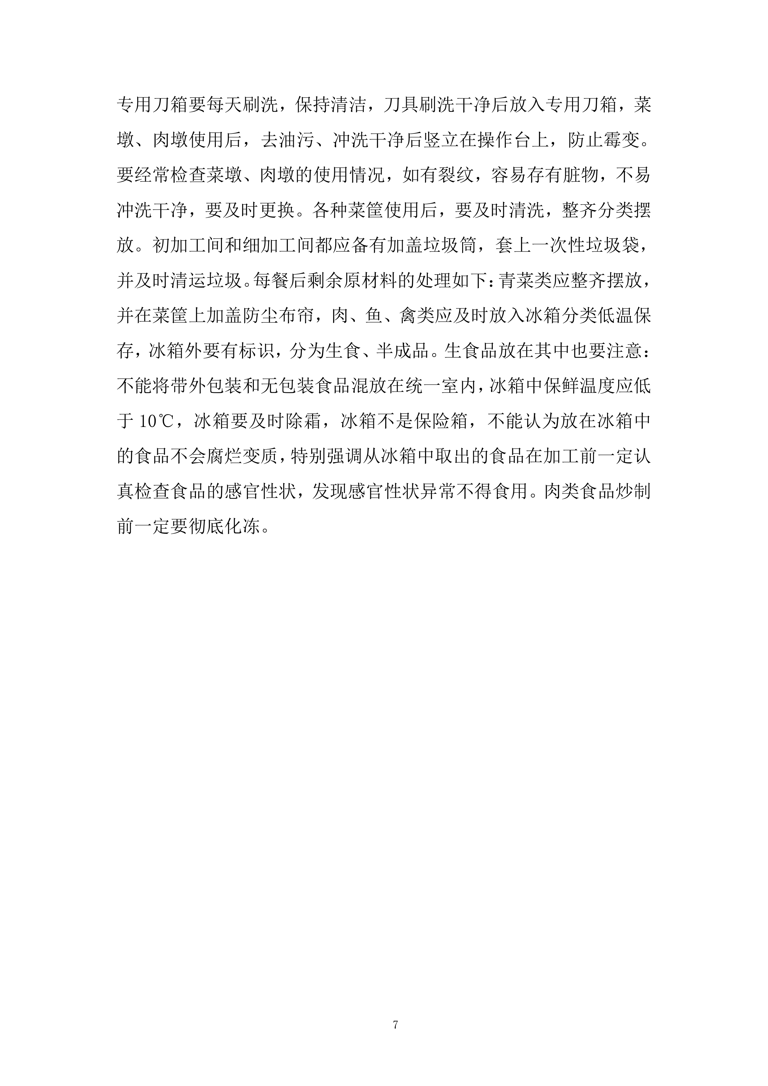 员工餐及食堂经营项目投标方案.docx 第7页