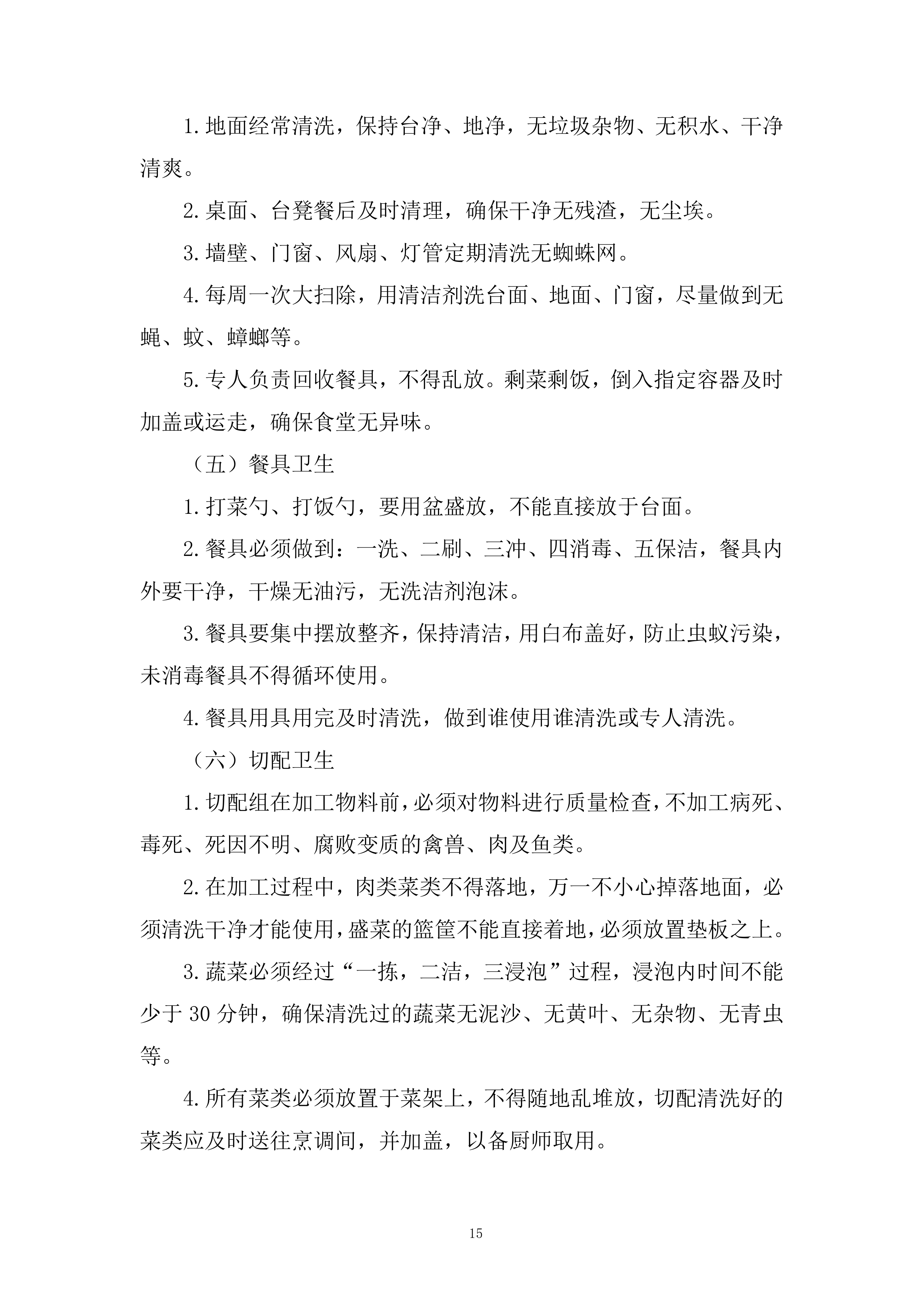 员工餐及食堂经营项目投标方案.docx 第15页