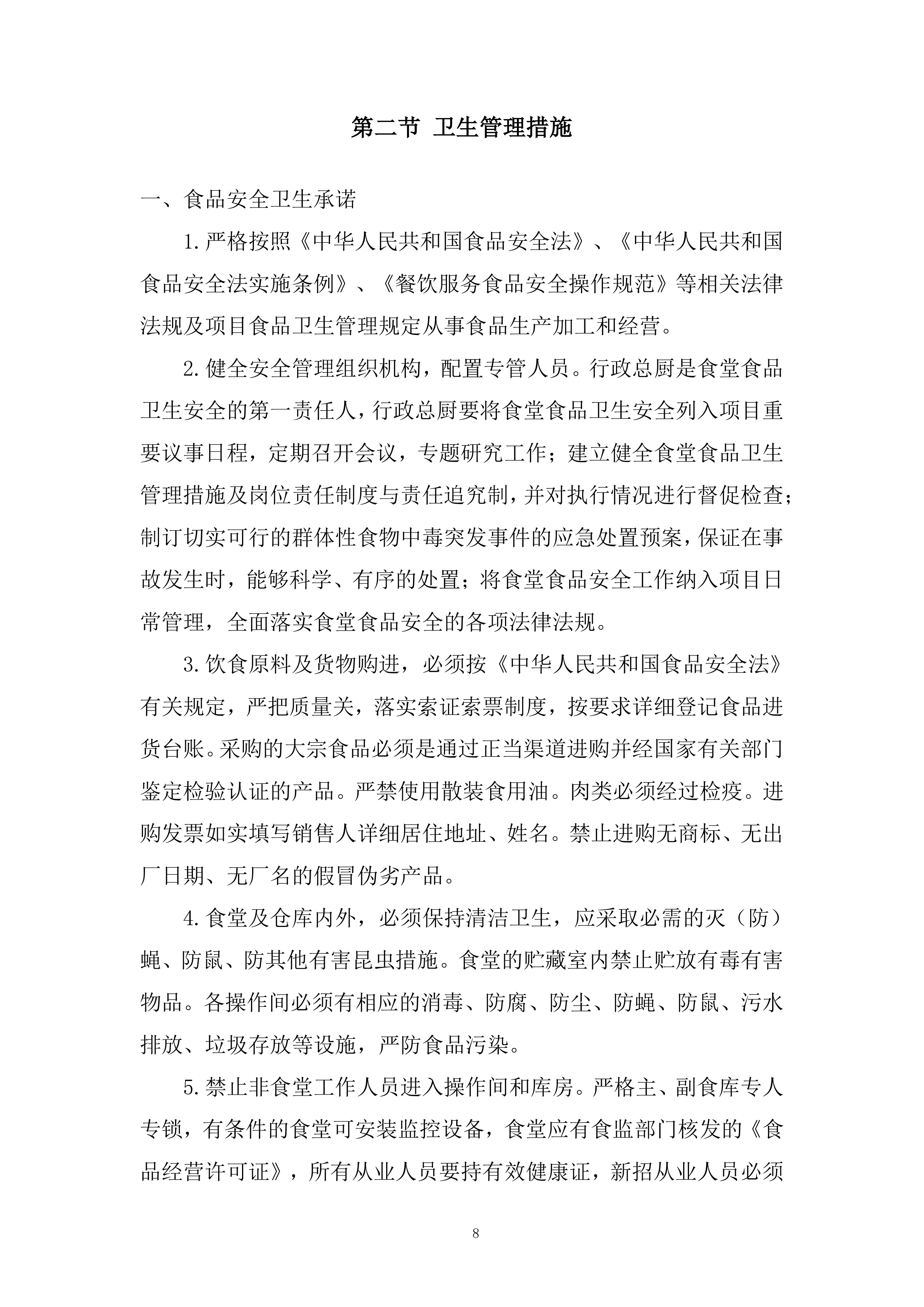 员工餐及食堂经营项目投标方案.docx 第8页