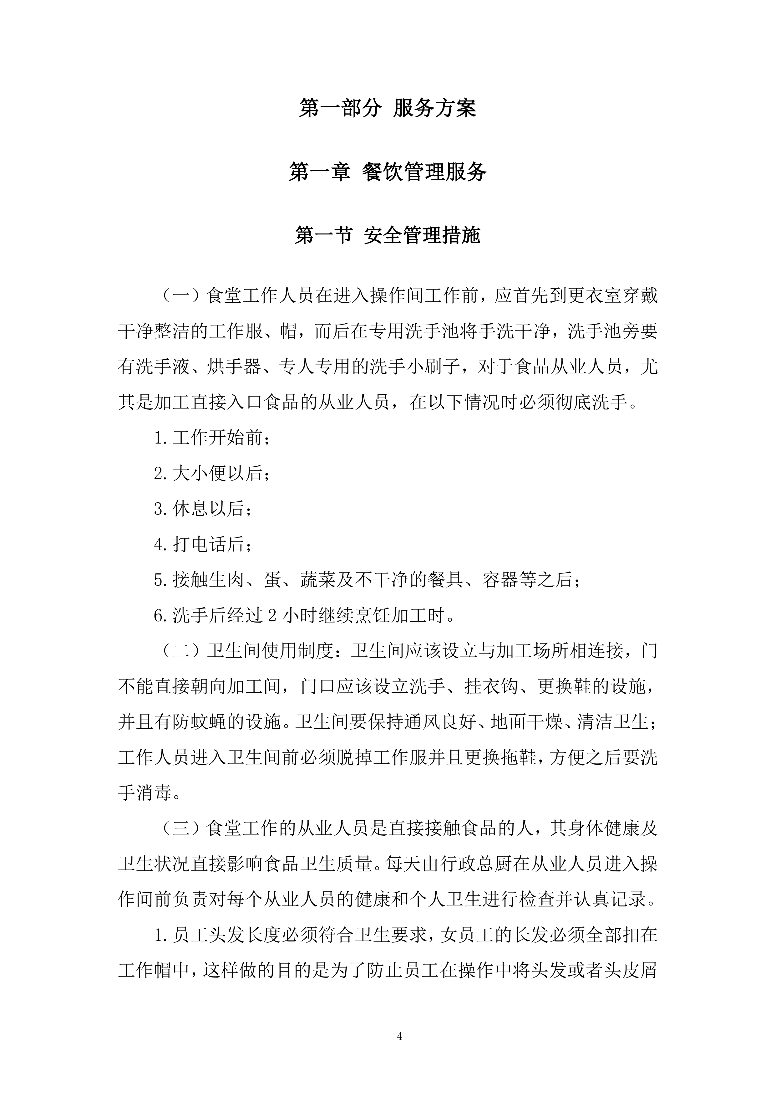 员工餐及食堂经营项目投标方案.docx 第4页