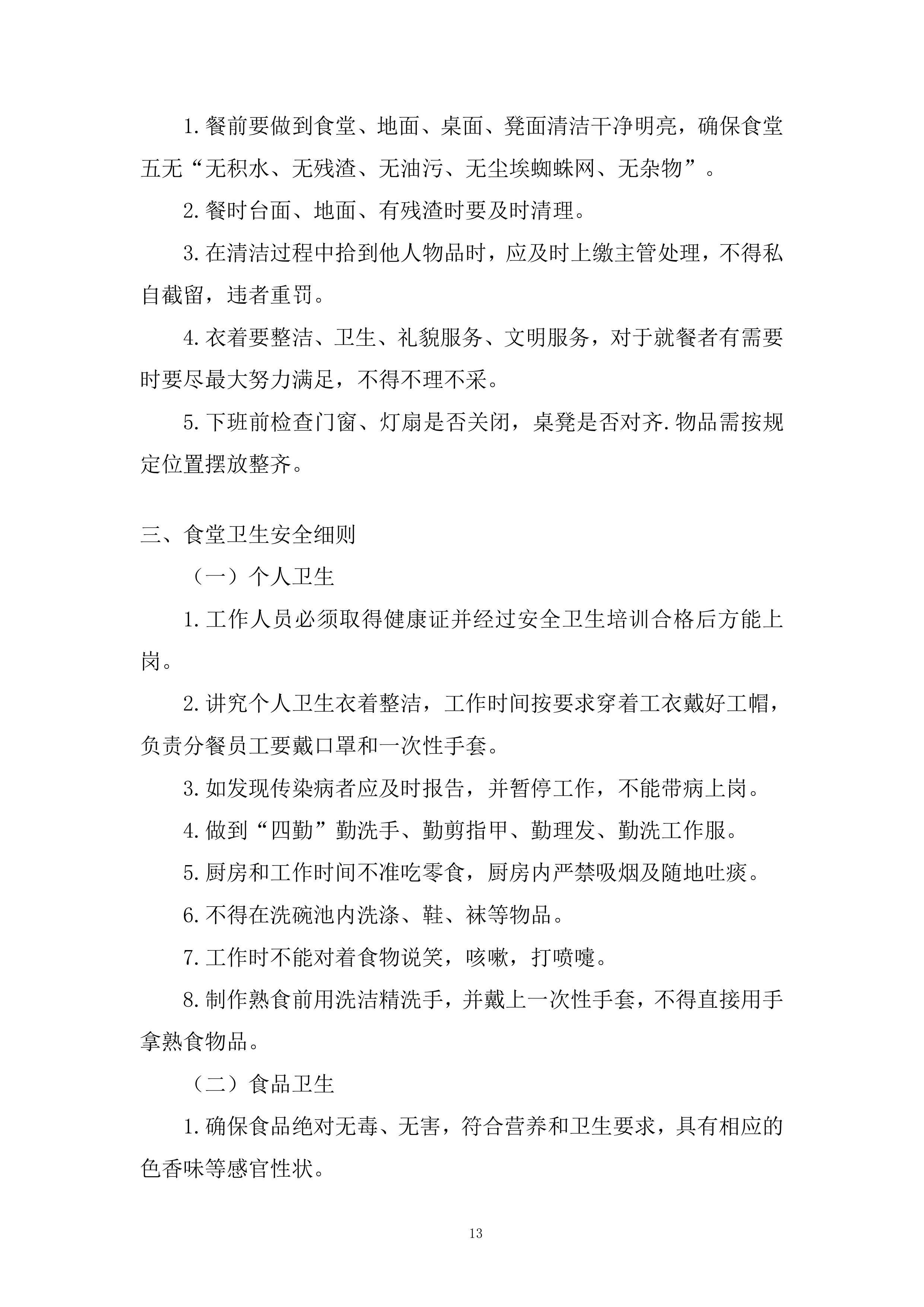 员工餐及食堂经营项目投标方案.docx 第13页