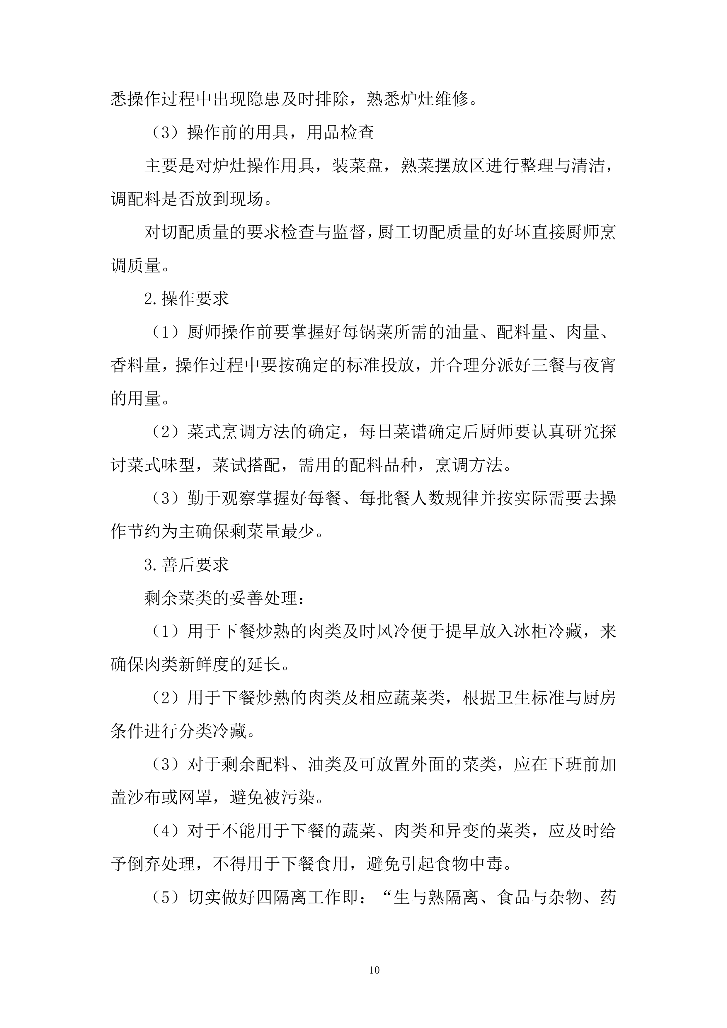 员工餐及食堂经营项目投标方案.docx 第10页