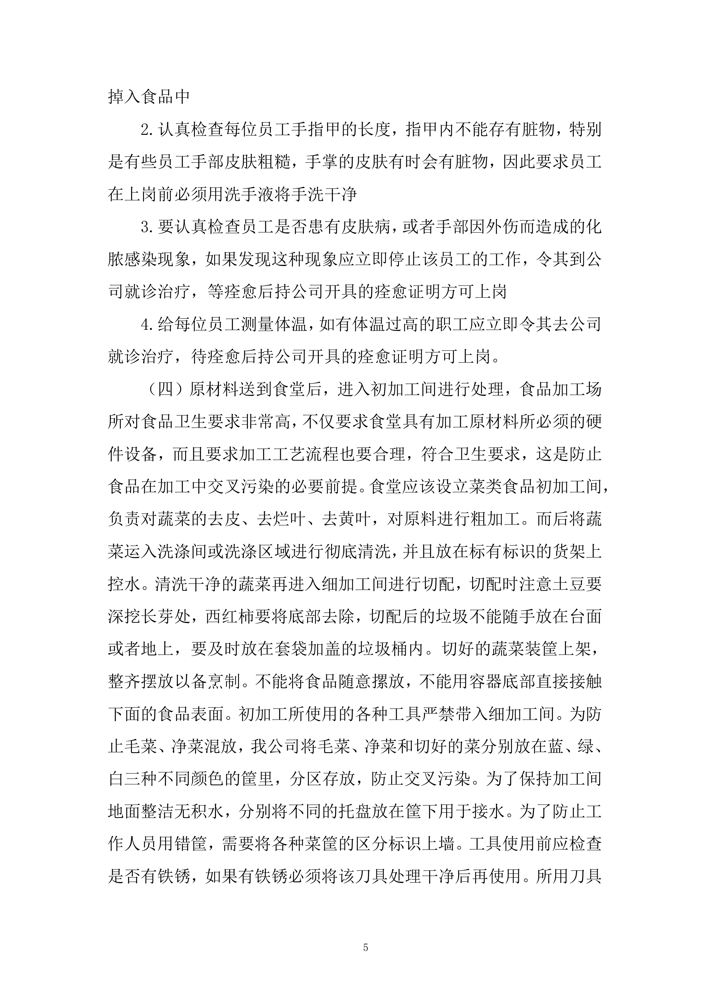 员工餐及食堂经营项目投标方案.docx 第5页